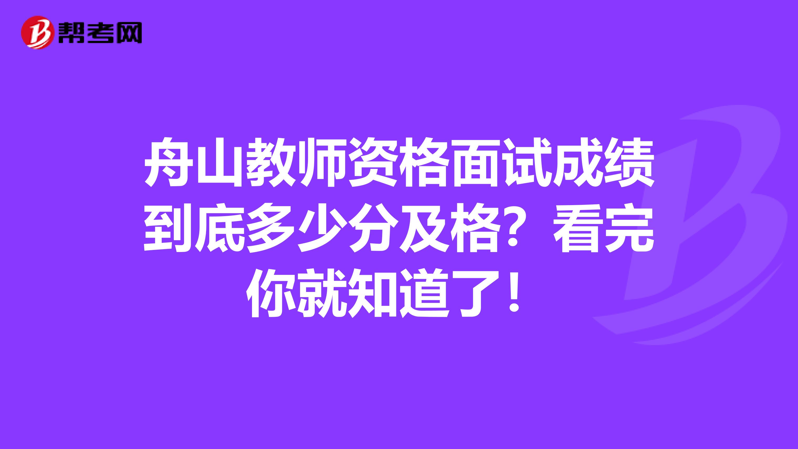 舟山教师资格面试成绩到底多少分及格？看完你就知道了！