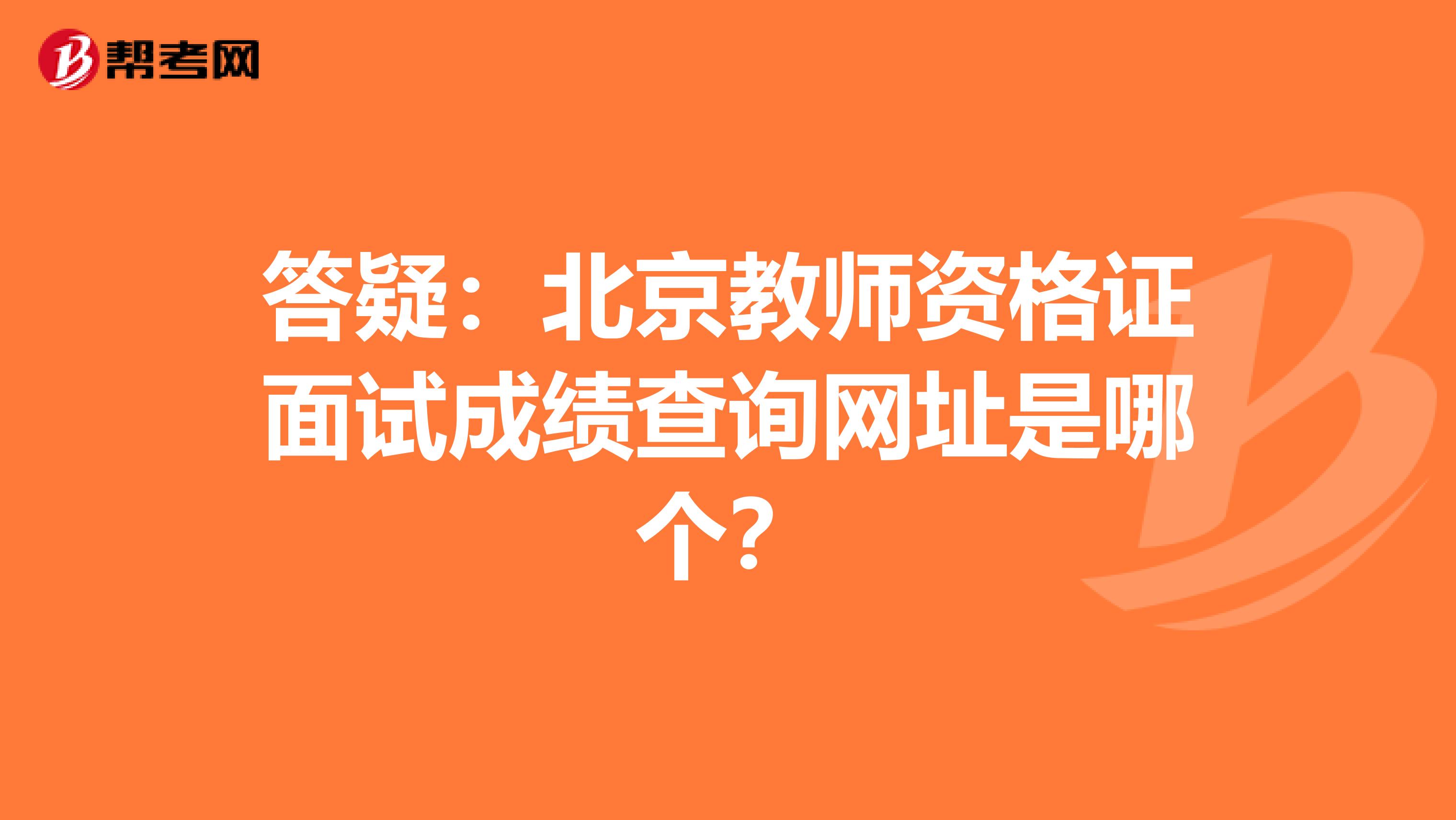 答疑：北京教师资格证面试成绩查询网址是哪个？