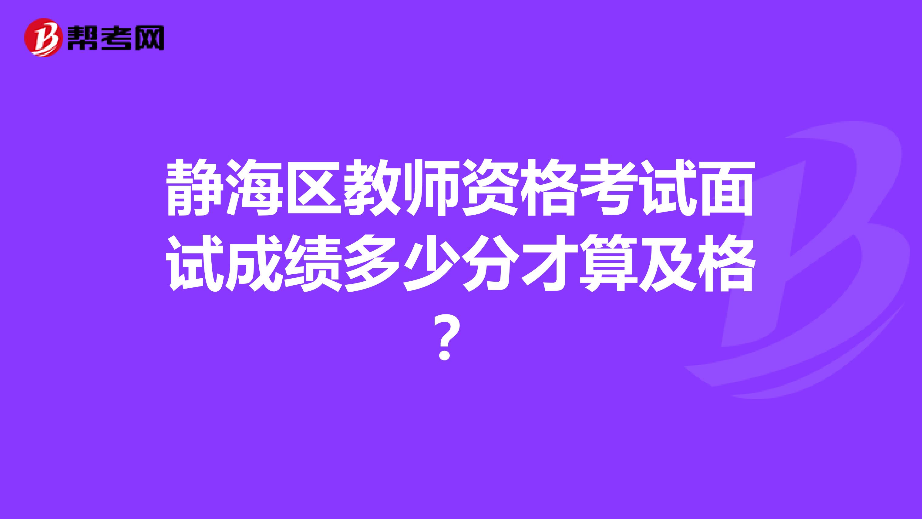 静海区教师资格考试面试成绩多少分才算及格？