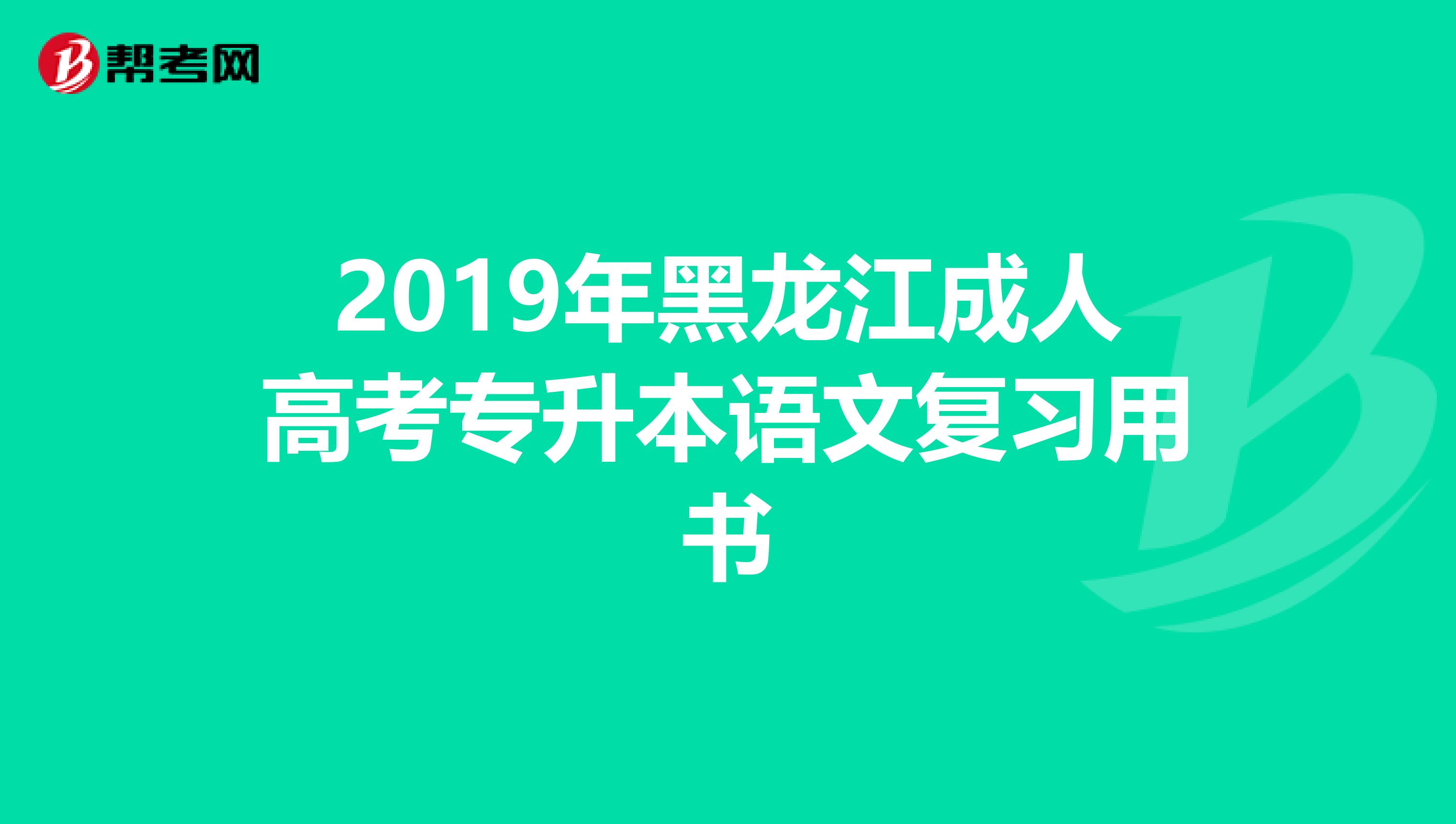 2019年黑龙江成人高考专升本语文复习用书