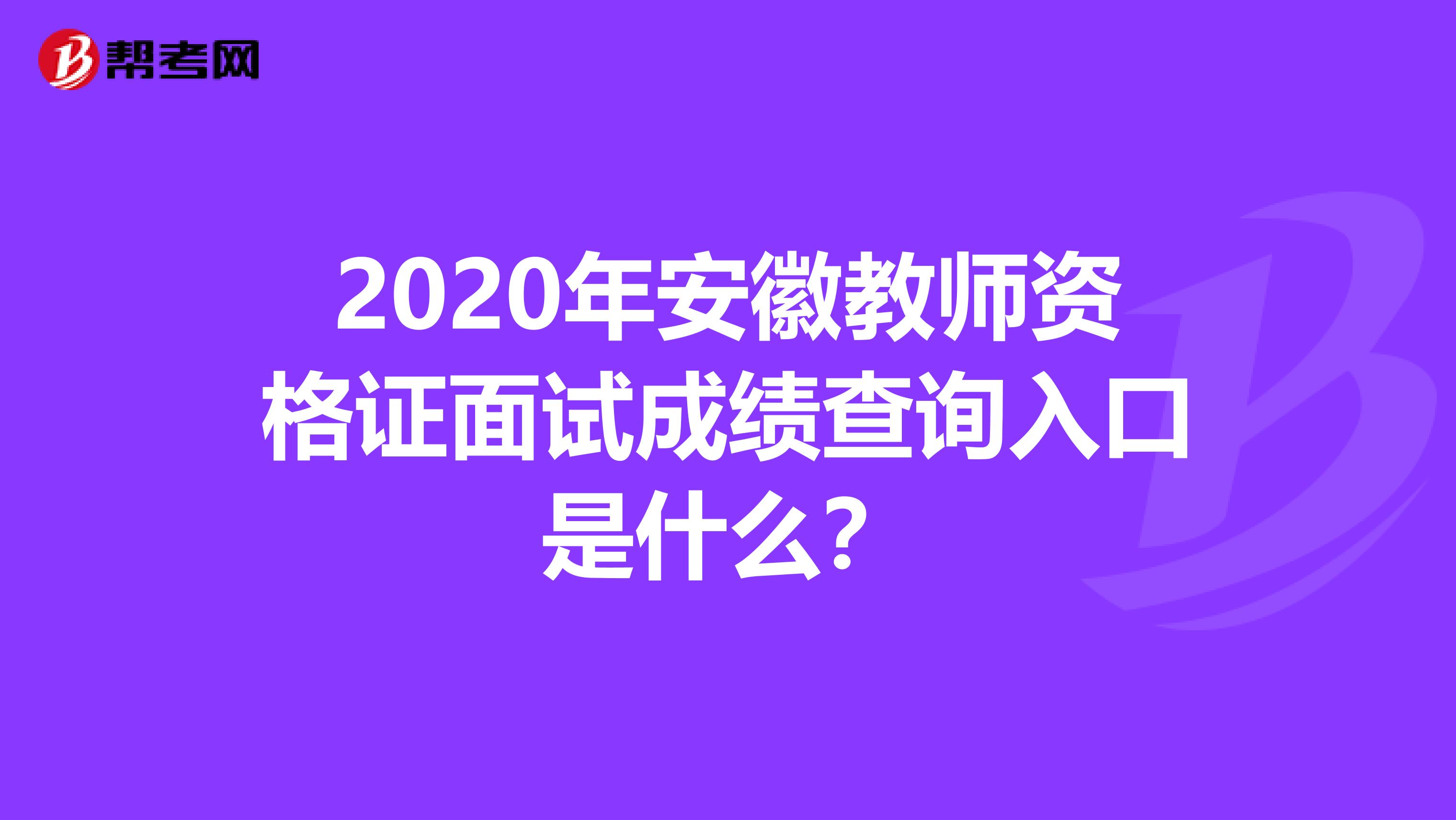 2020年安徽教师资格证面试成绩查询入口是什么？