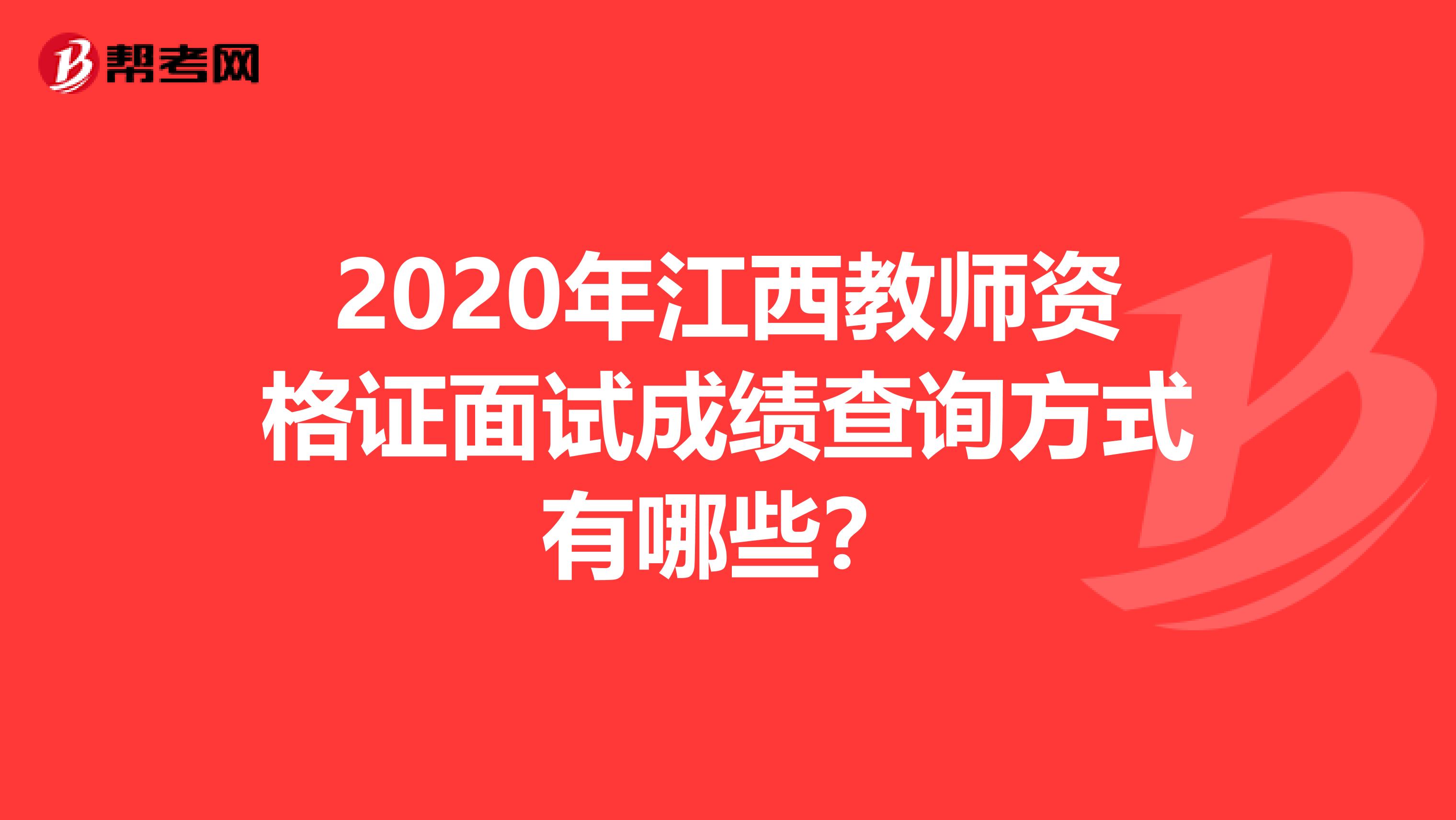 2020年江西教师资格证面试成绩查询方式有哪些？