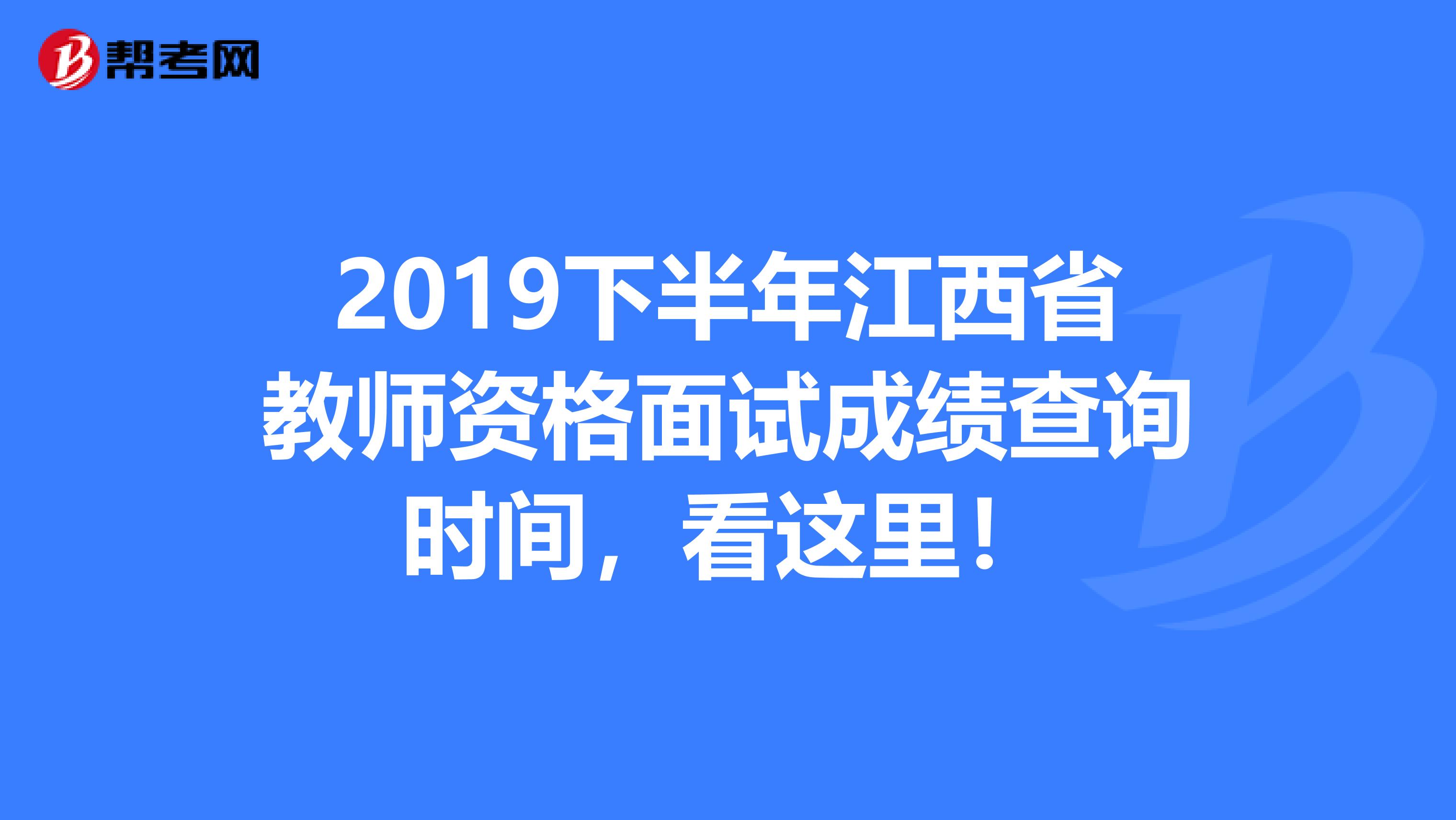 2019下半年江西省教师资格面试成绩查询时间，看这里！
