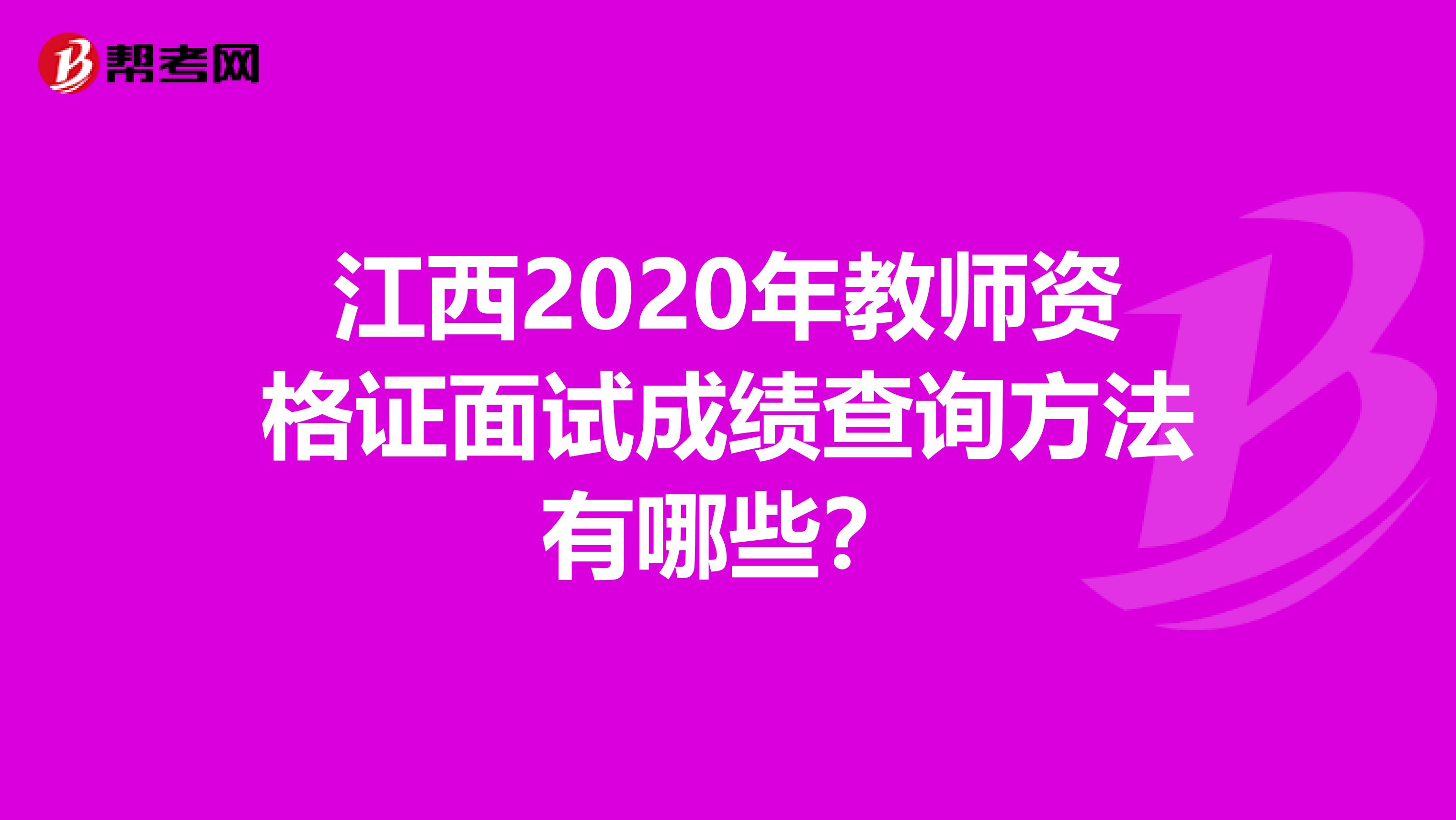 江西2020年教师资格证面试成绩查询方法有哪些？
