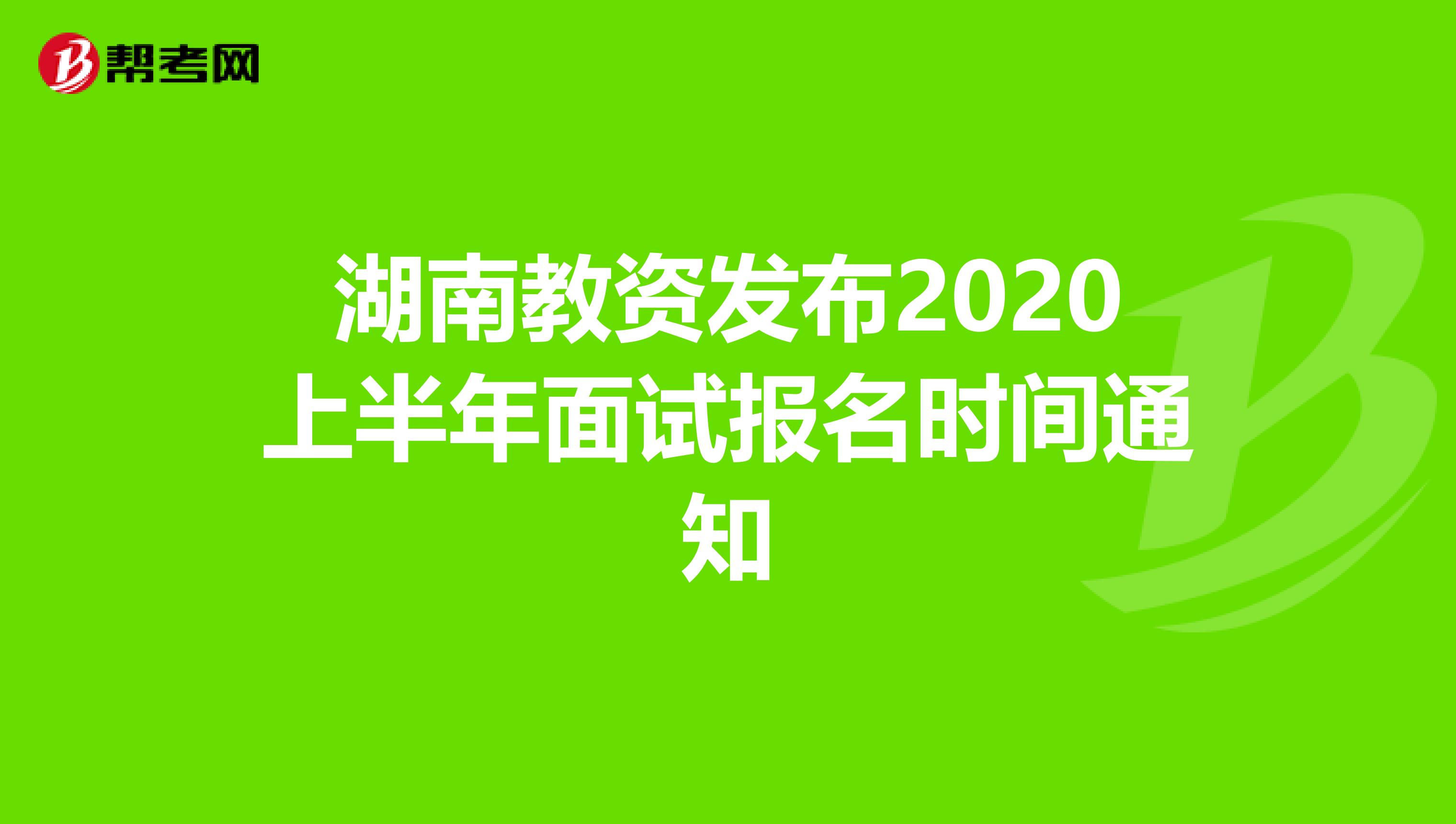 湖南教资发布2020上半年面试报名时间通知