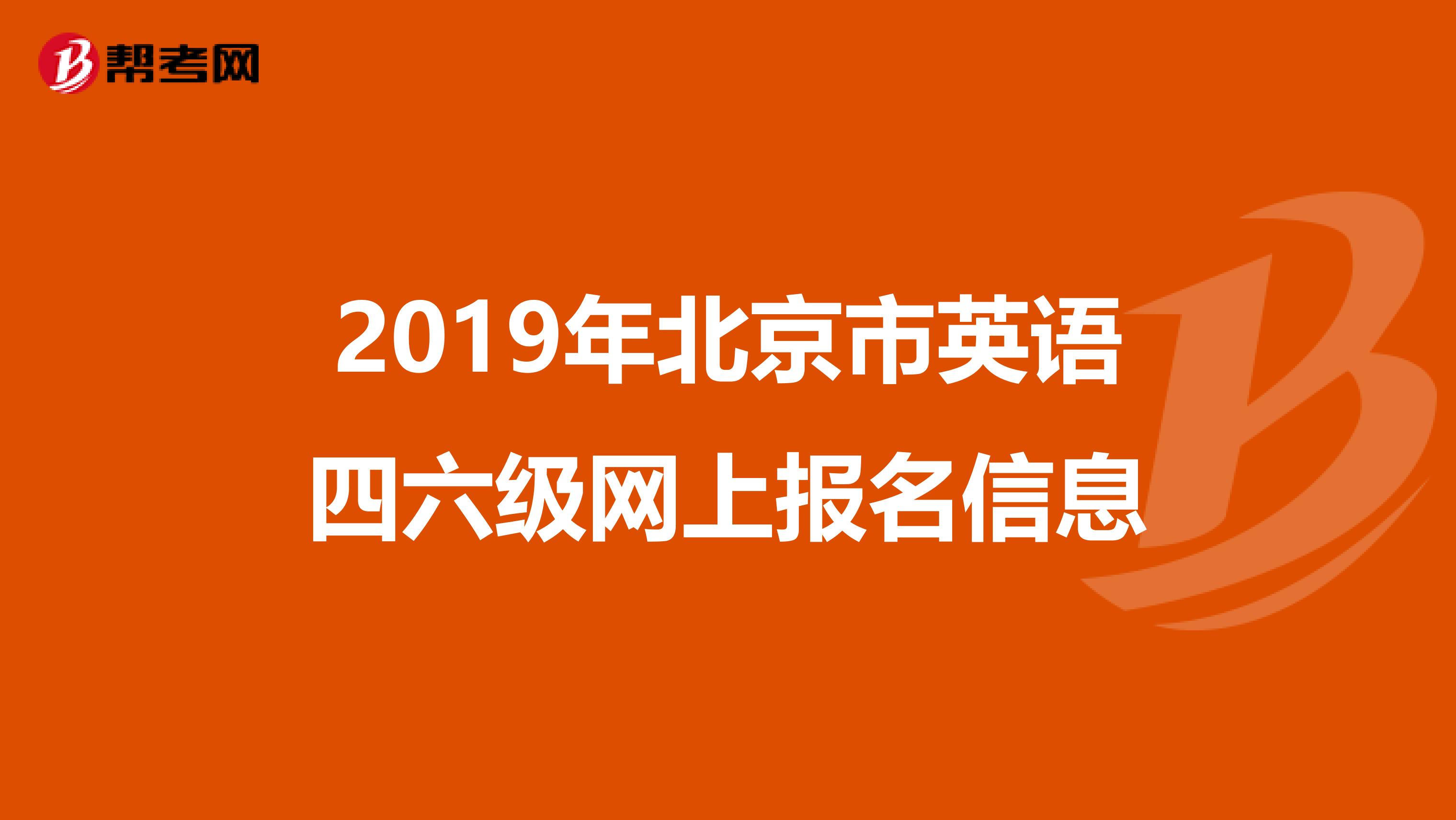 2019年北京市英语四六级网上报名信息