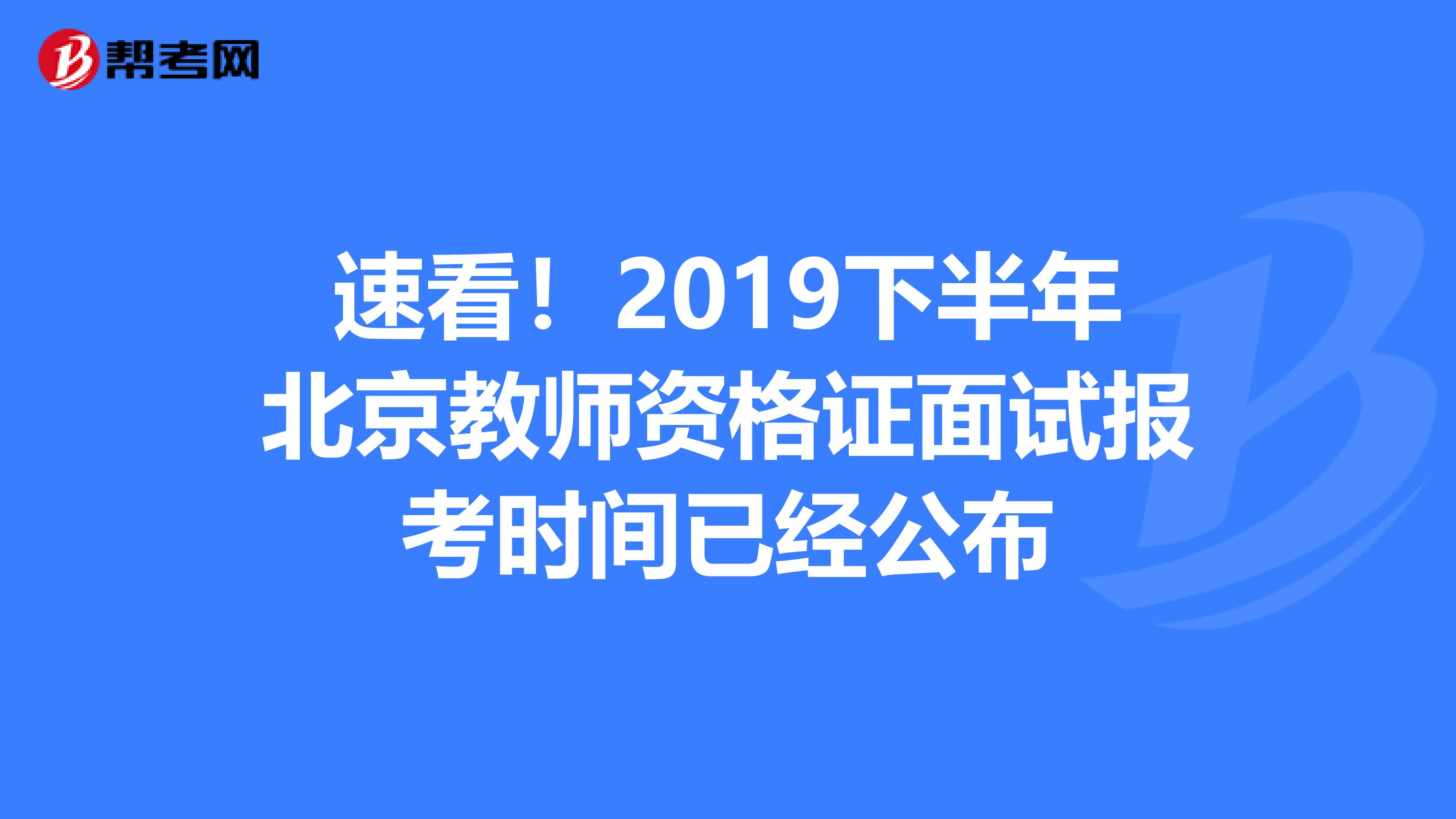 速看！2019下半年北京教师资格证面试报考时间已经公布