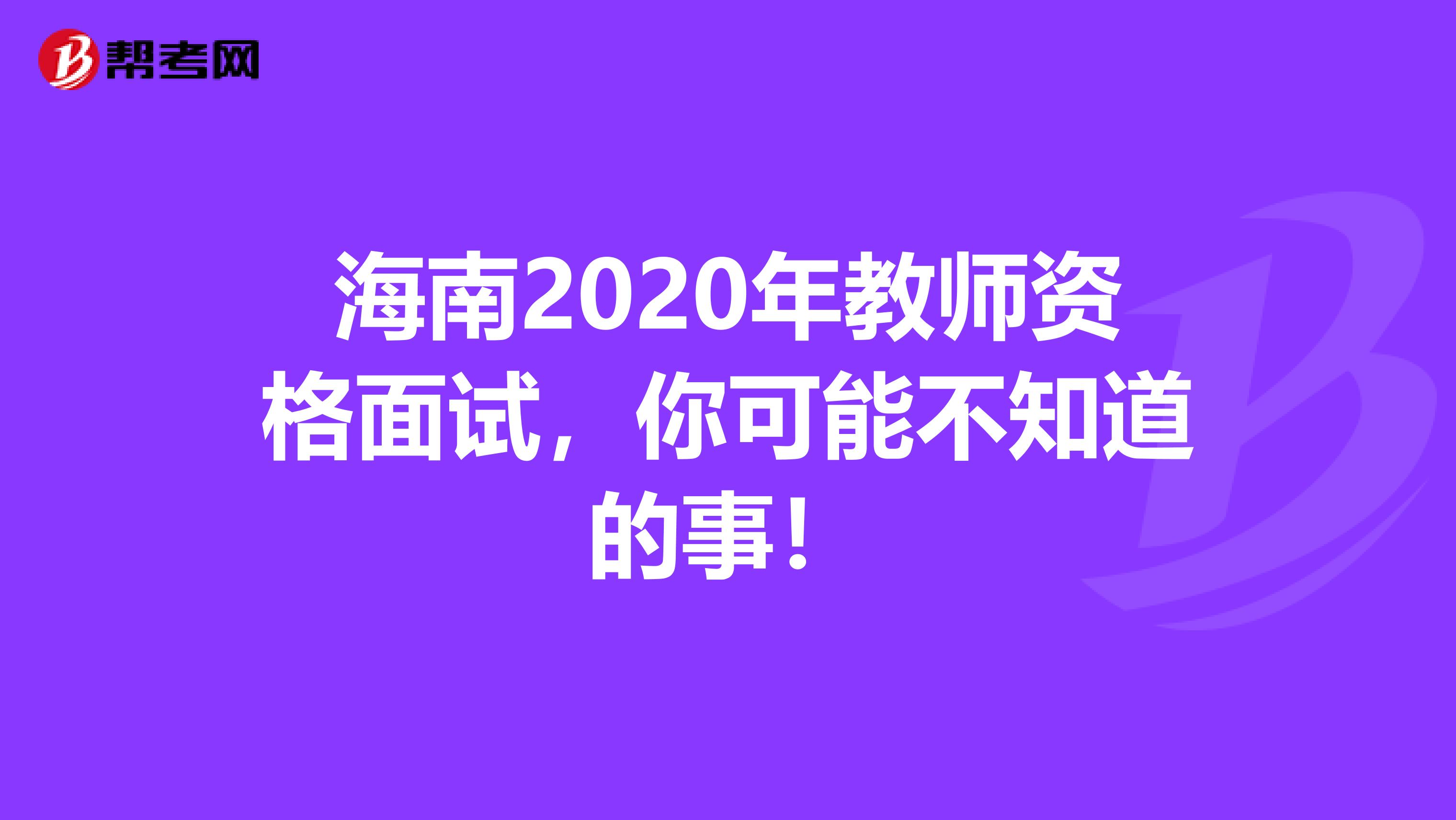 海南2020年教师资格面试，你可能不知道的事！