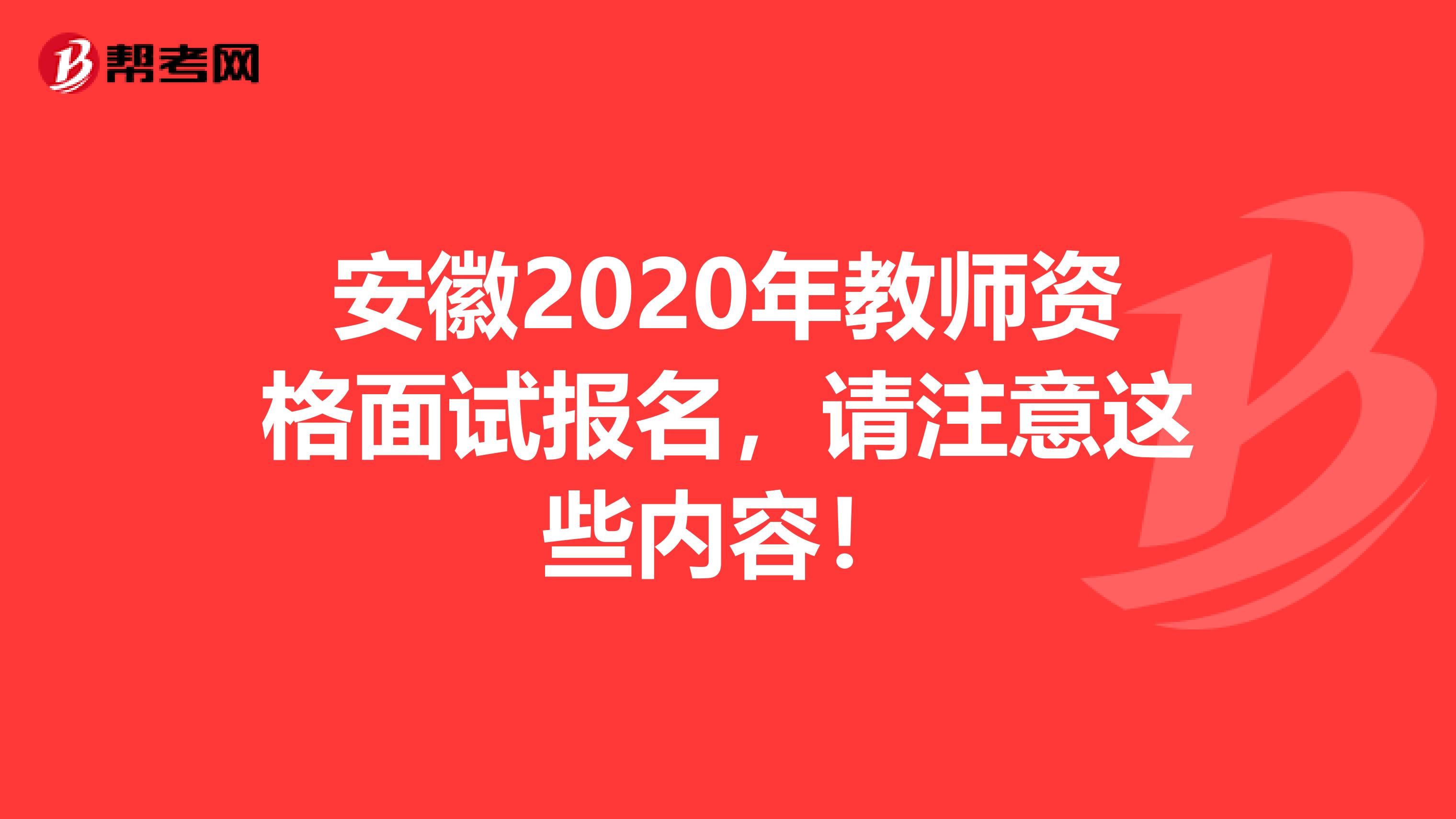 安徽2020年教师资格面试报名，请注意这些内容！