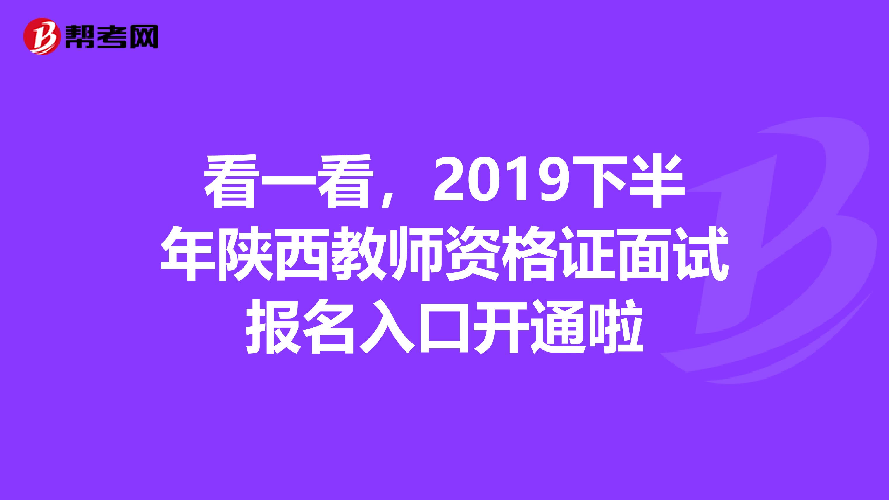 看一看，2019下半年陕西教师资格证面试报名入口开通啦