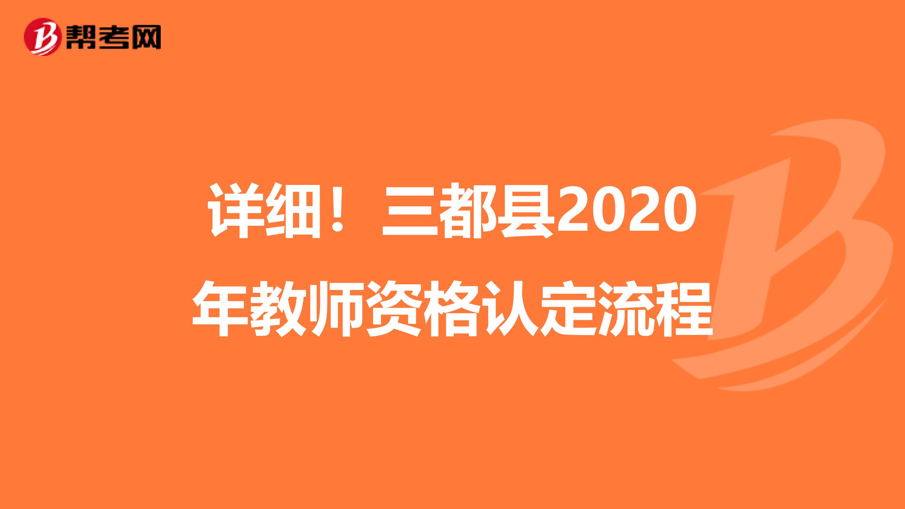 详细！三都县2020年教师资格认定流程