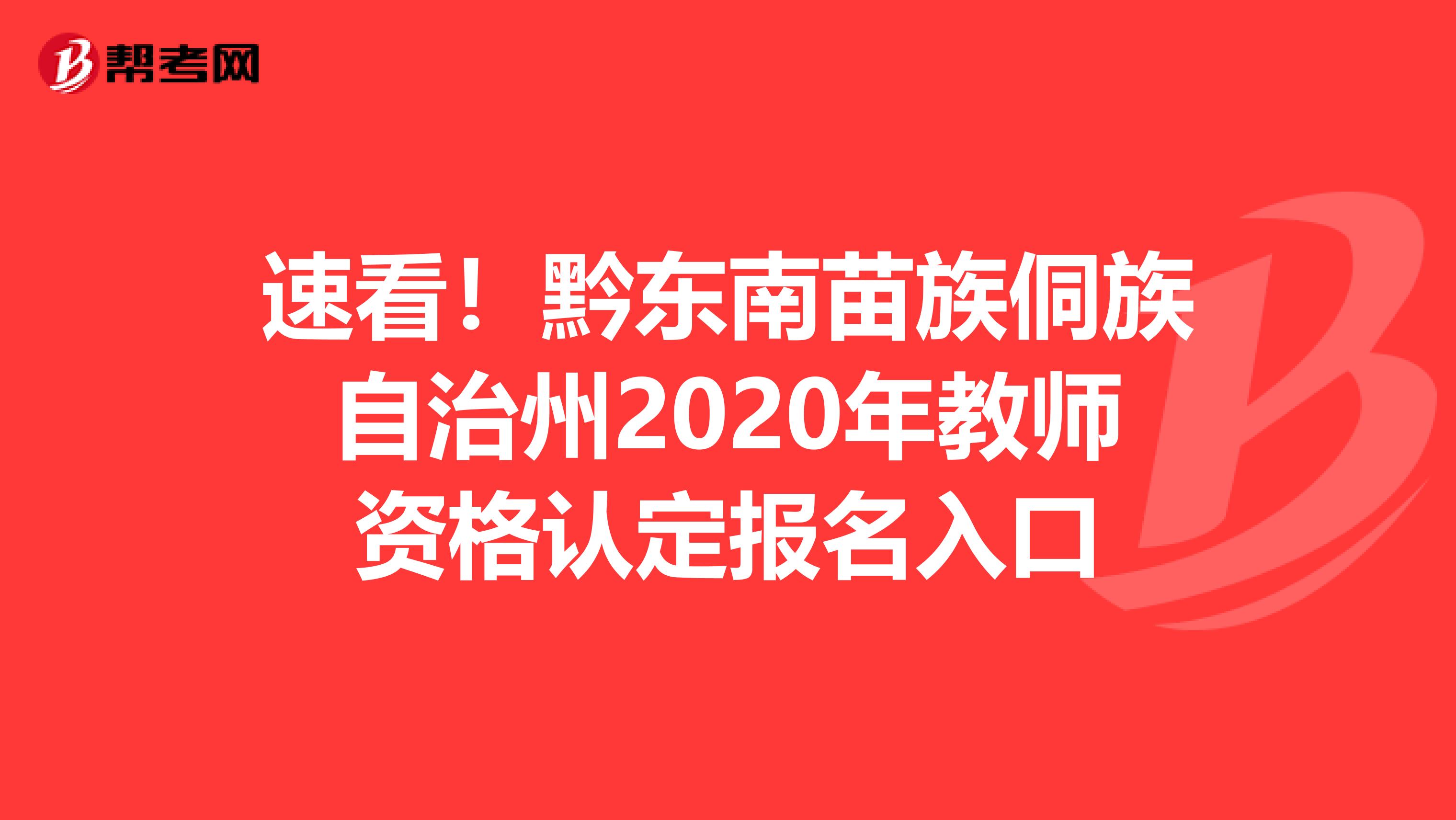 速看！黔东南苗族侗族自治州2020年教师资格认定报名入口