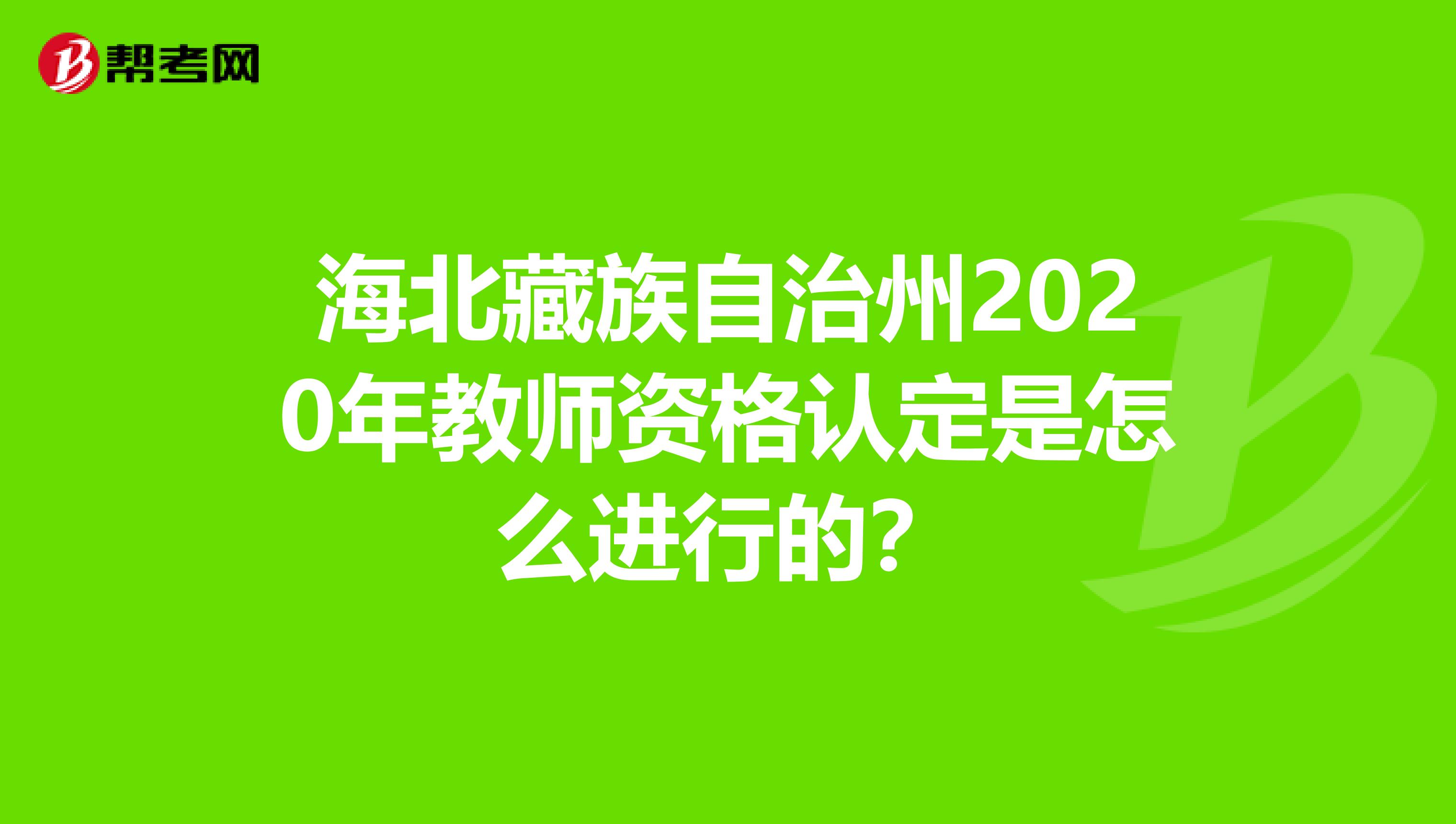 海北藏族自治州2020年教师资格认定是怎么进行的？