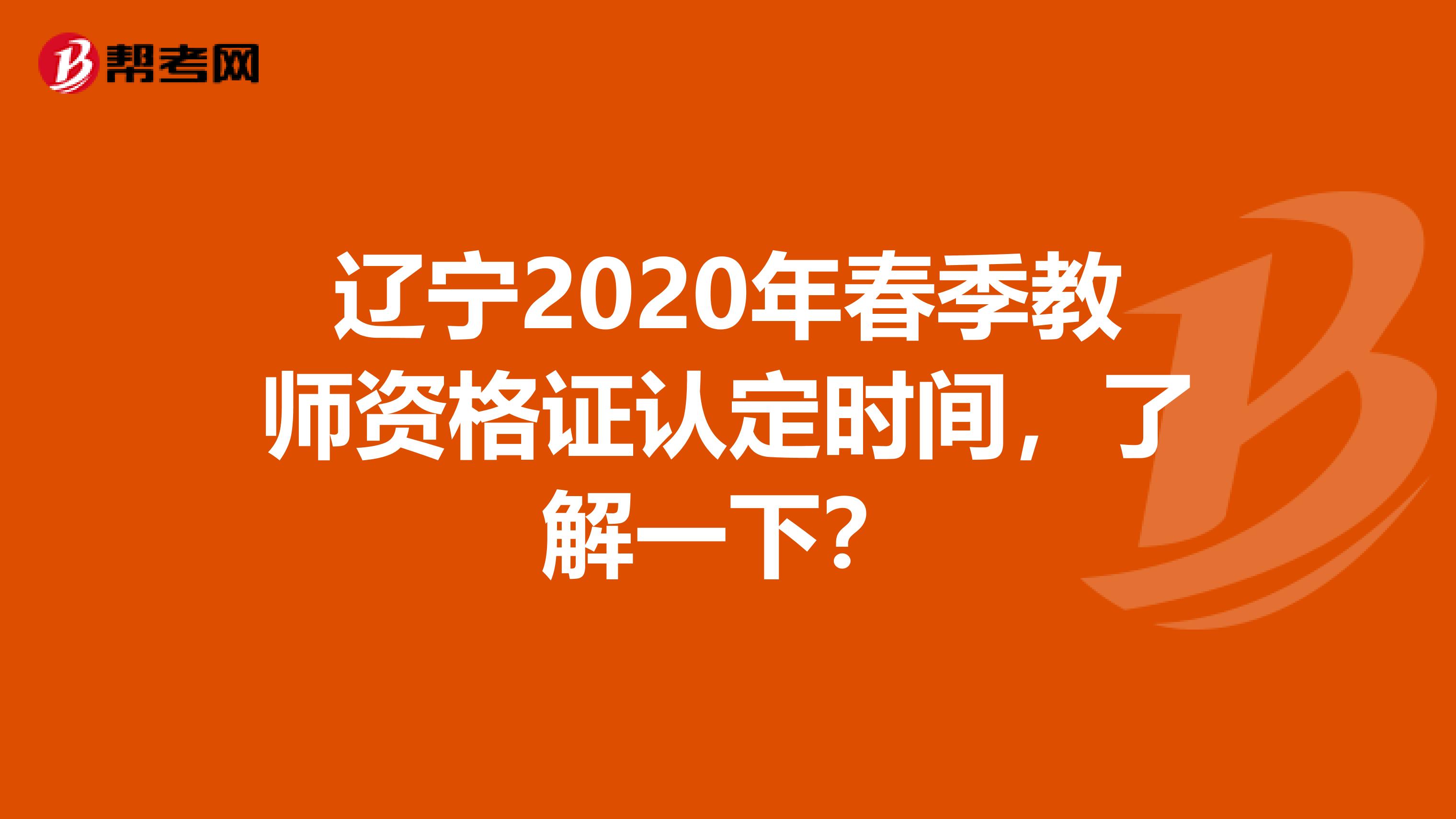 辽宁2020年春季教师资格证认定时间，了解一下？