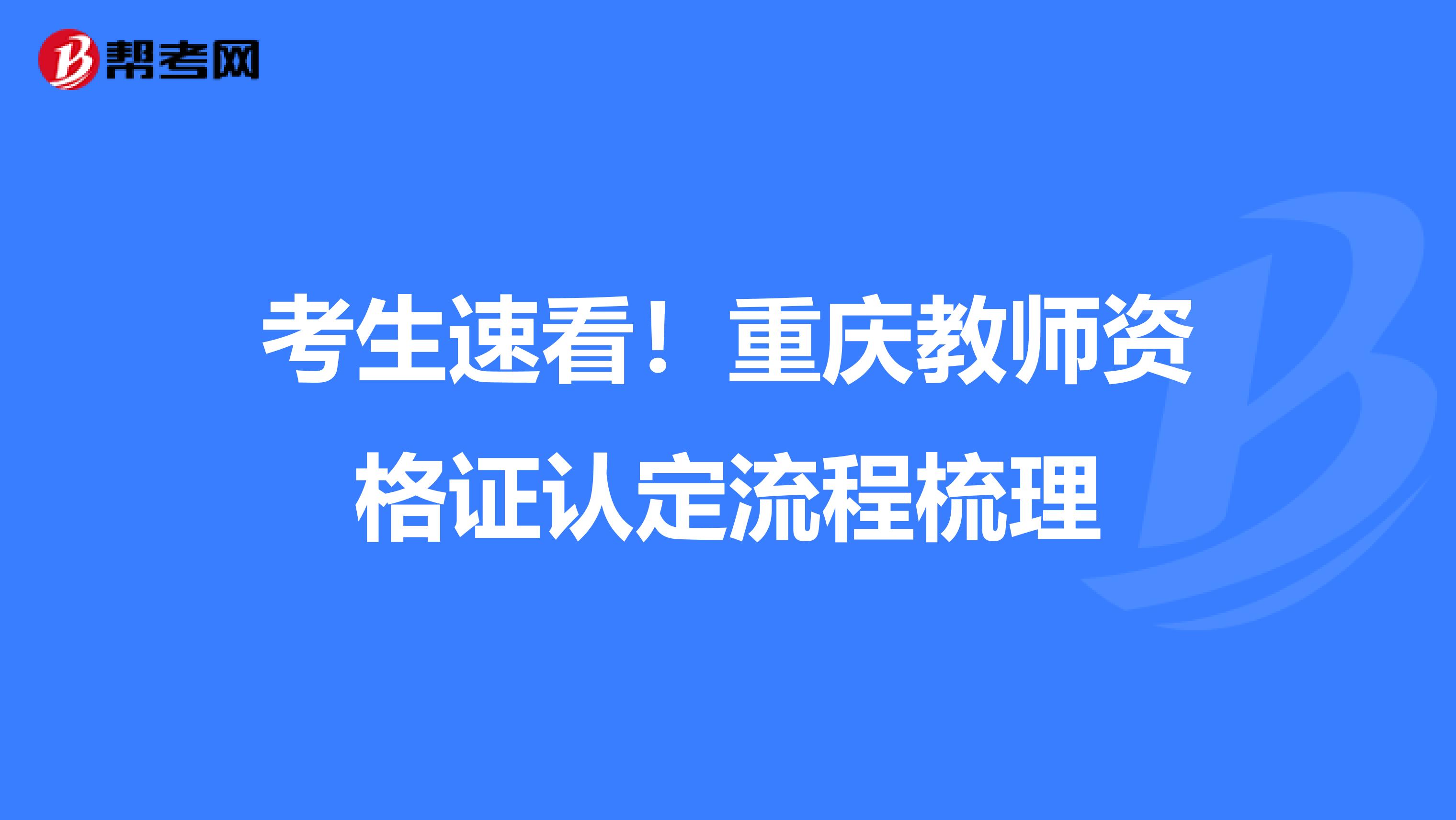 考生速看！重庆教师资格证认定流程梳理