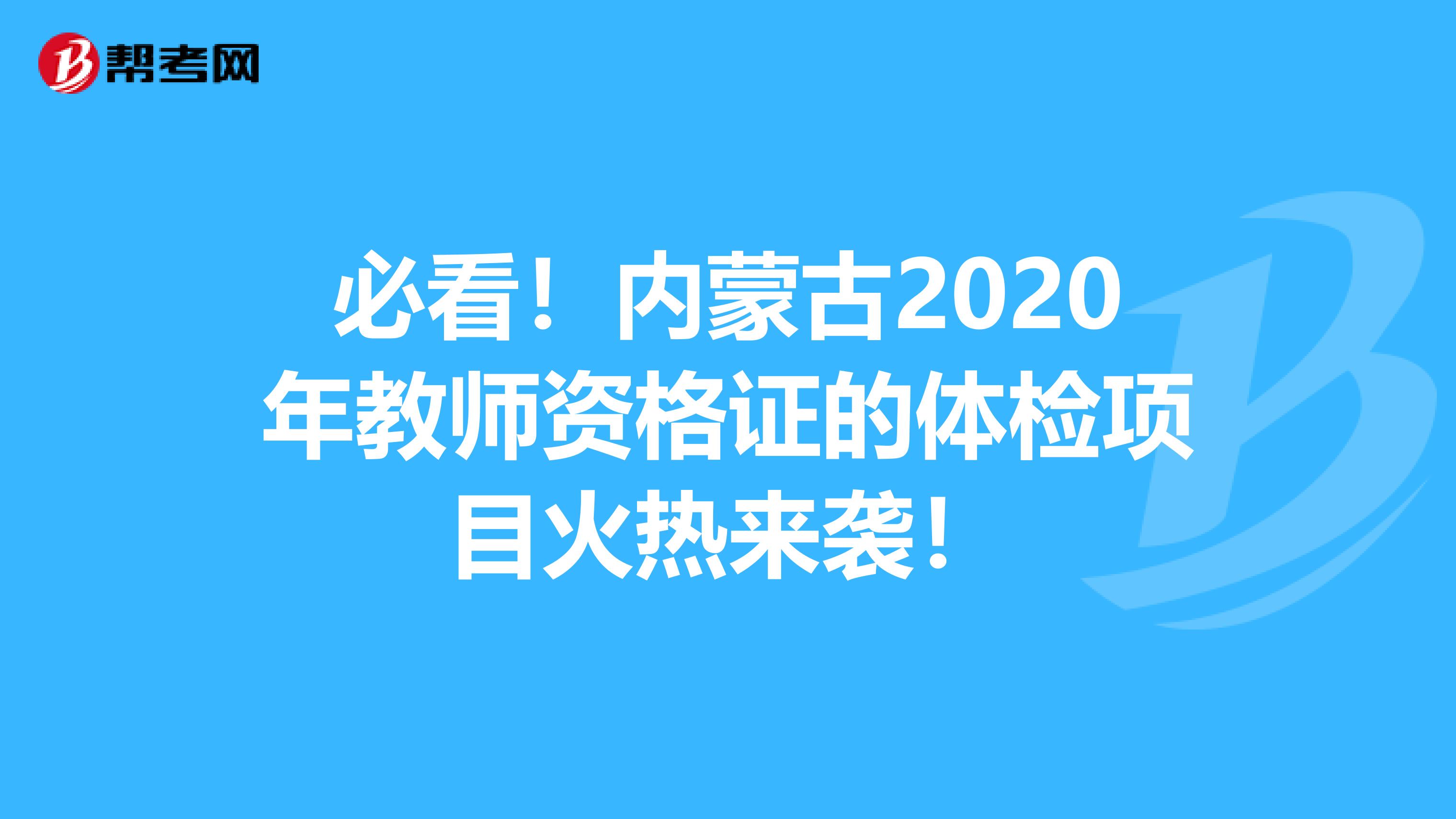 必看！内蒙古2020年教师资格证的体检项目火热来袭！