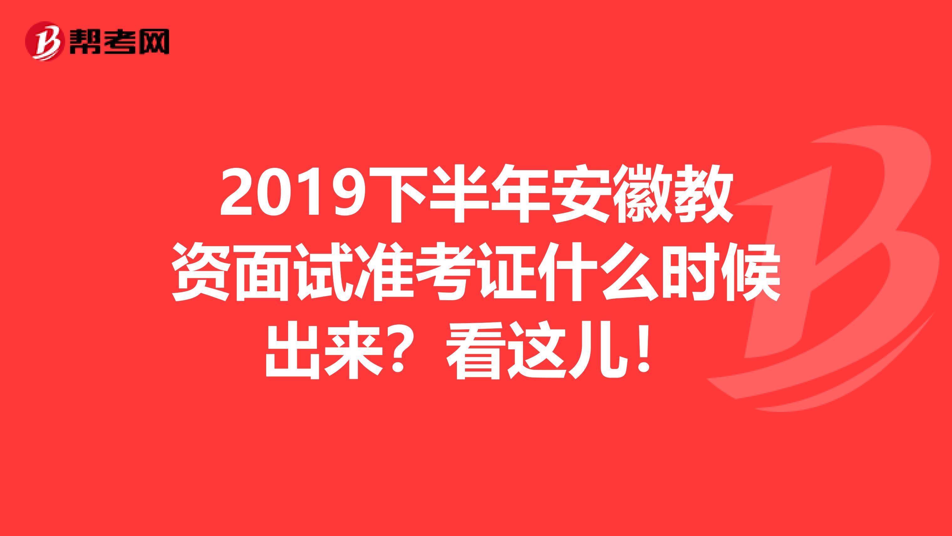 2019下半年安徽教资面试准考证什么时候出来？看这儿！