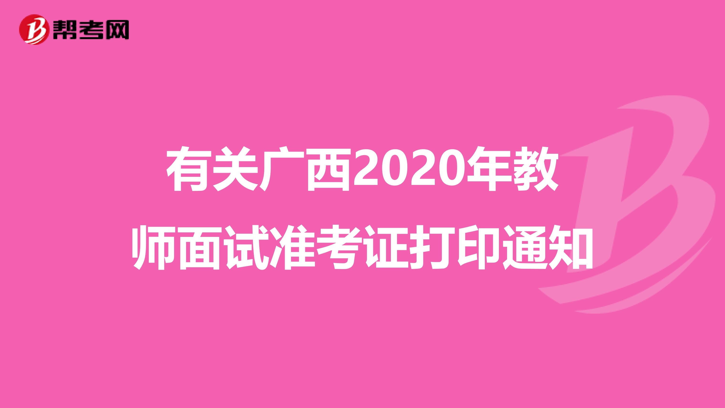 有关广西2020年教师面试准考证打印通知