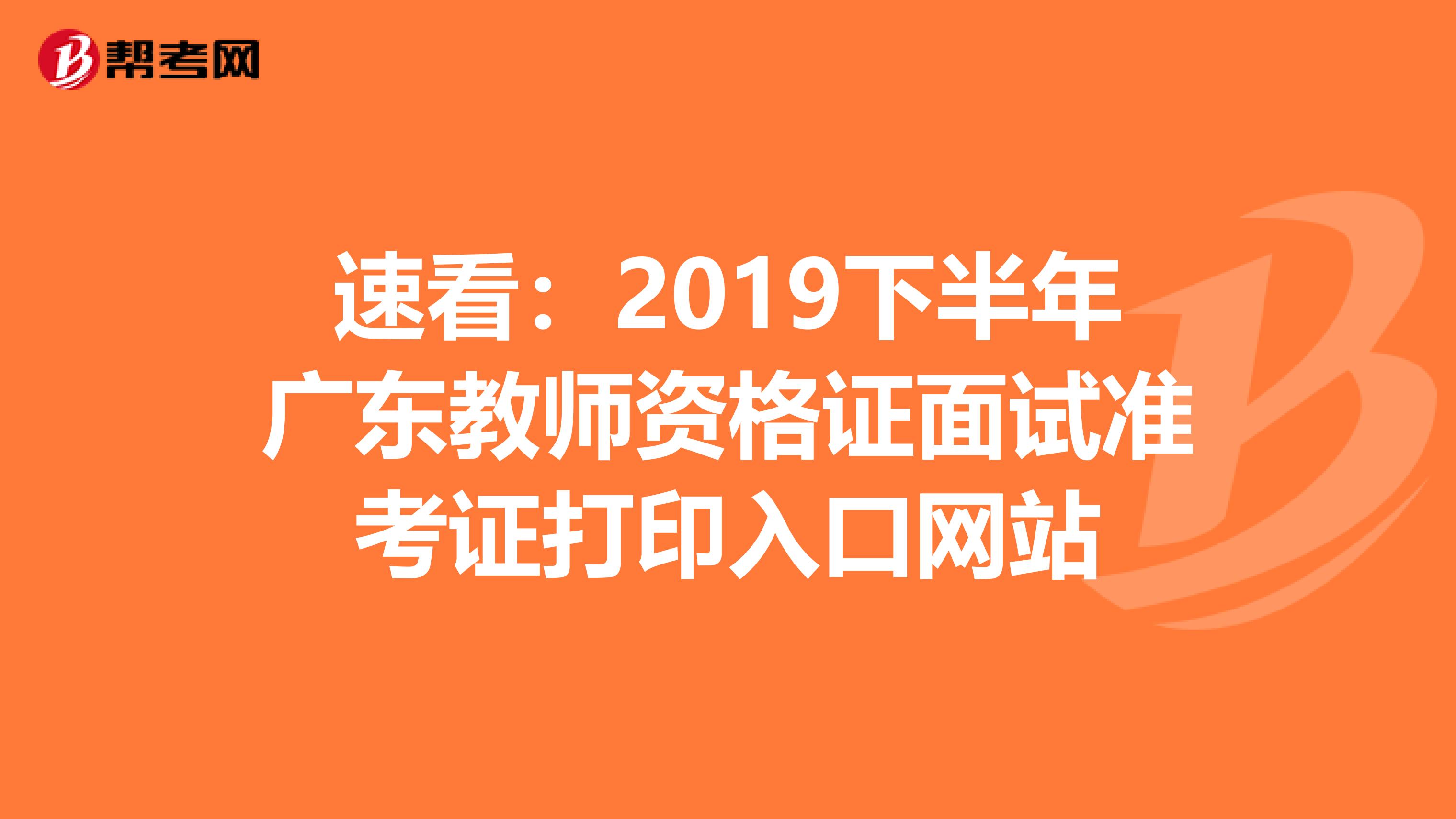 速看：2019下半年广东教师资格证面试准考证打印入口网站