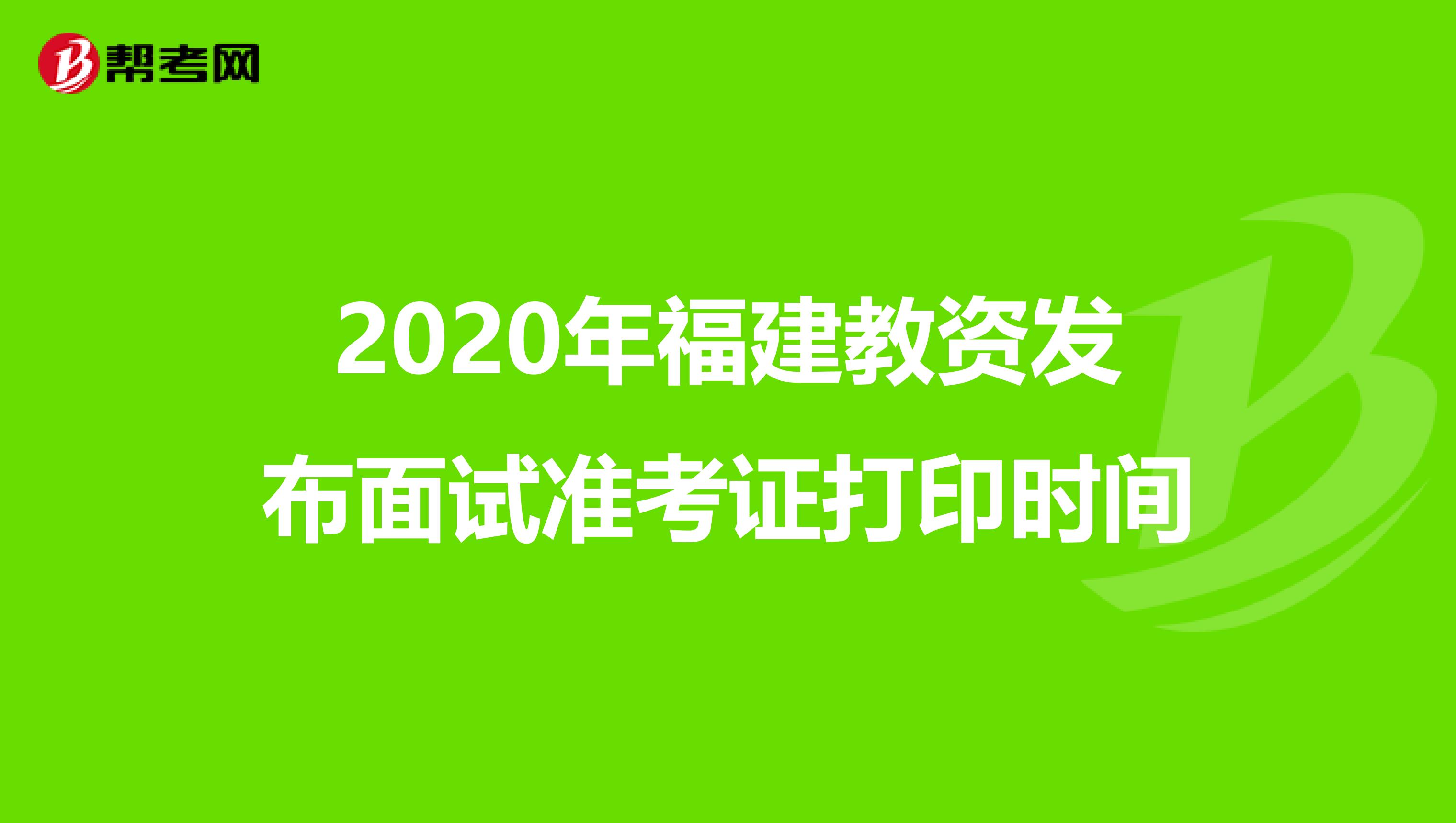 2020年福建教资发布面试准考证打印时间