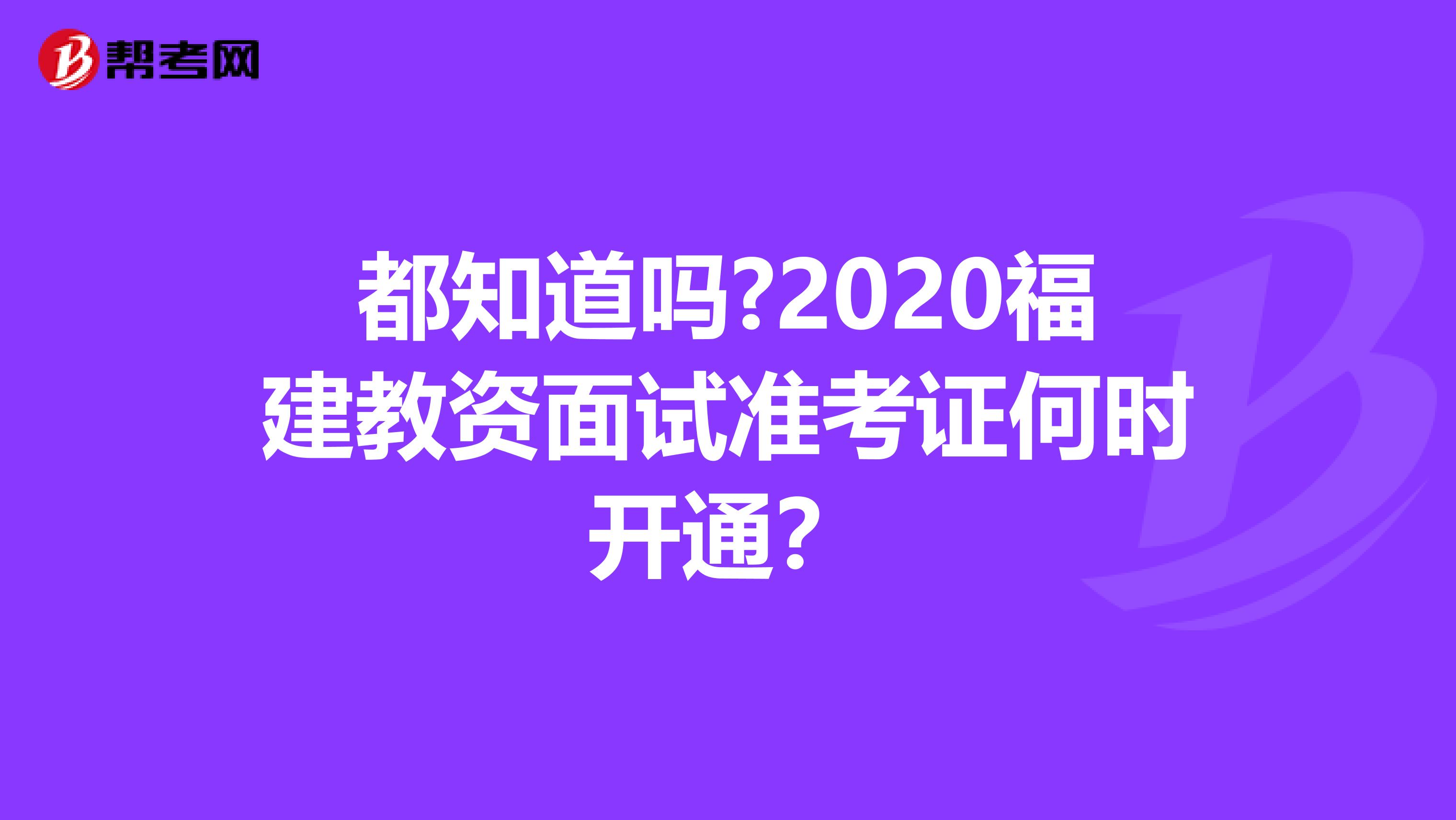 都知道吗?2020福建教资面试准考证何时开通？