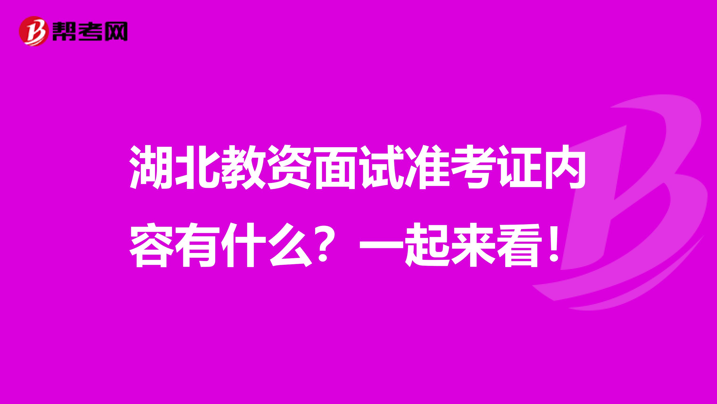 湖北教资面试准考证内容有什么？一起来看！