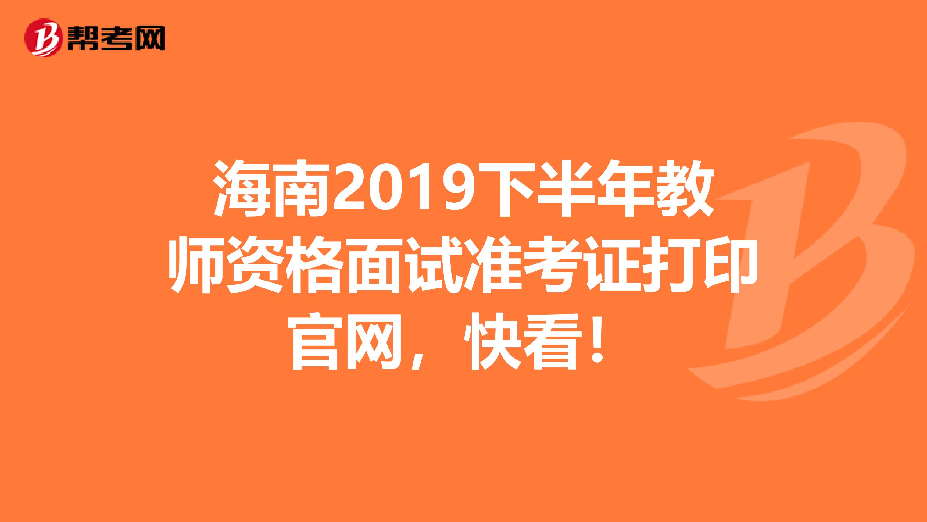 海南2019下半年教师资格面试准考证打印官网，快看！