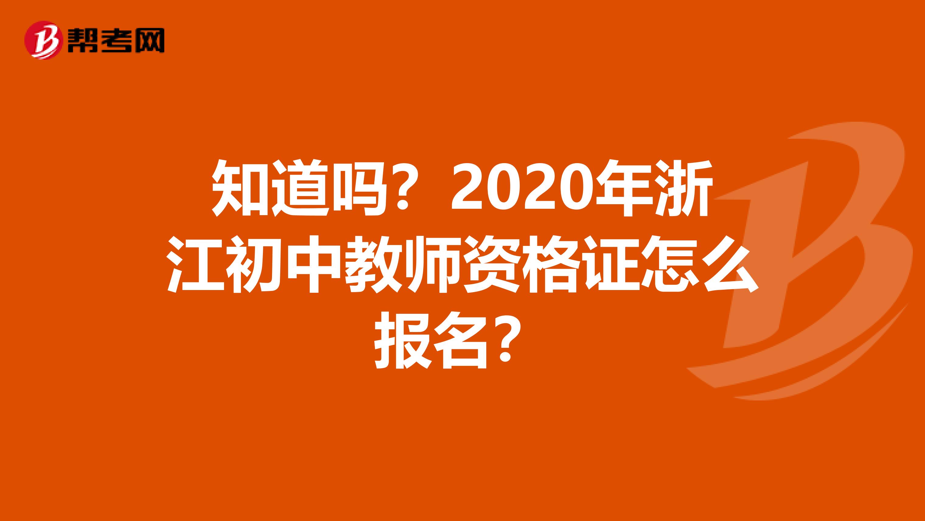 知道吗？2020年浙江初中教师资格证怎么报名？