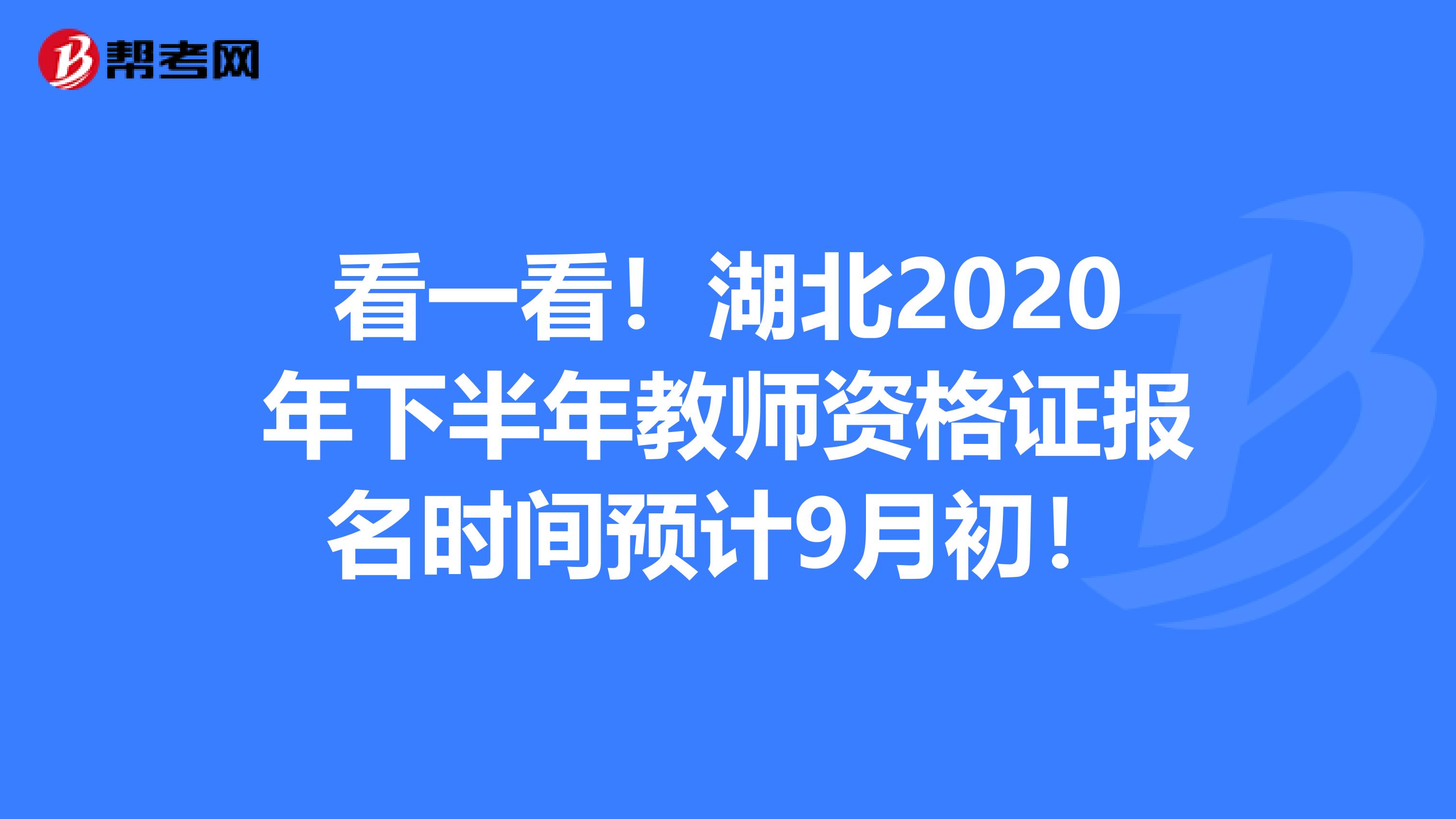 看一看！湖北2020年下半年教师资格证报名时间预计9月初！