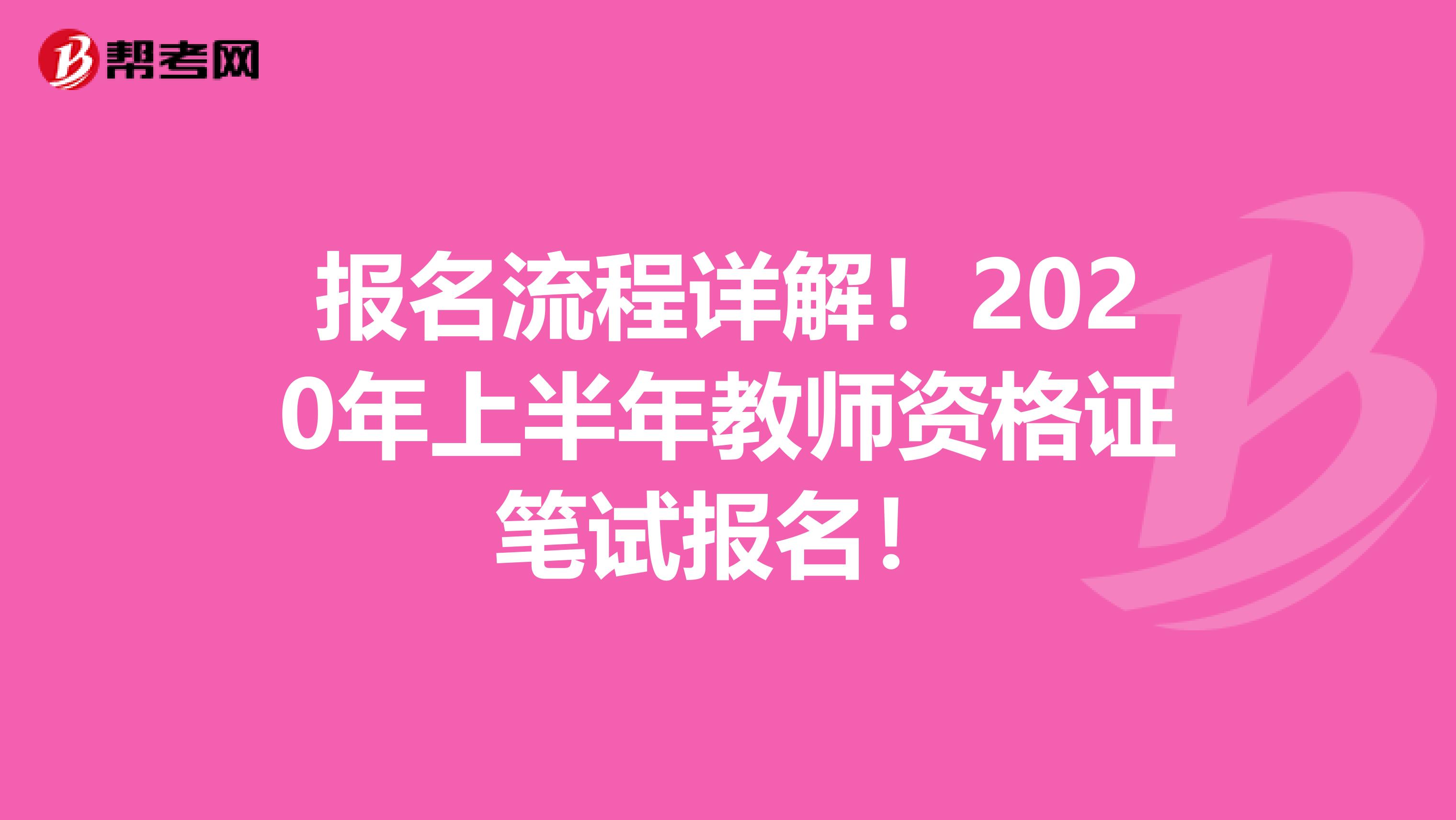 报名流程详解！2020年上半年教师资格证笔试报名！