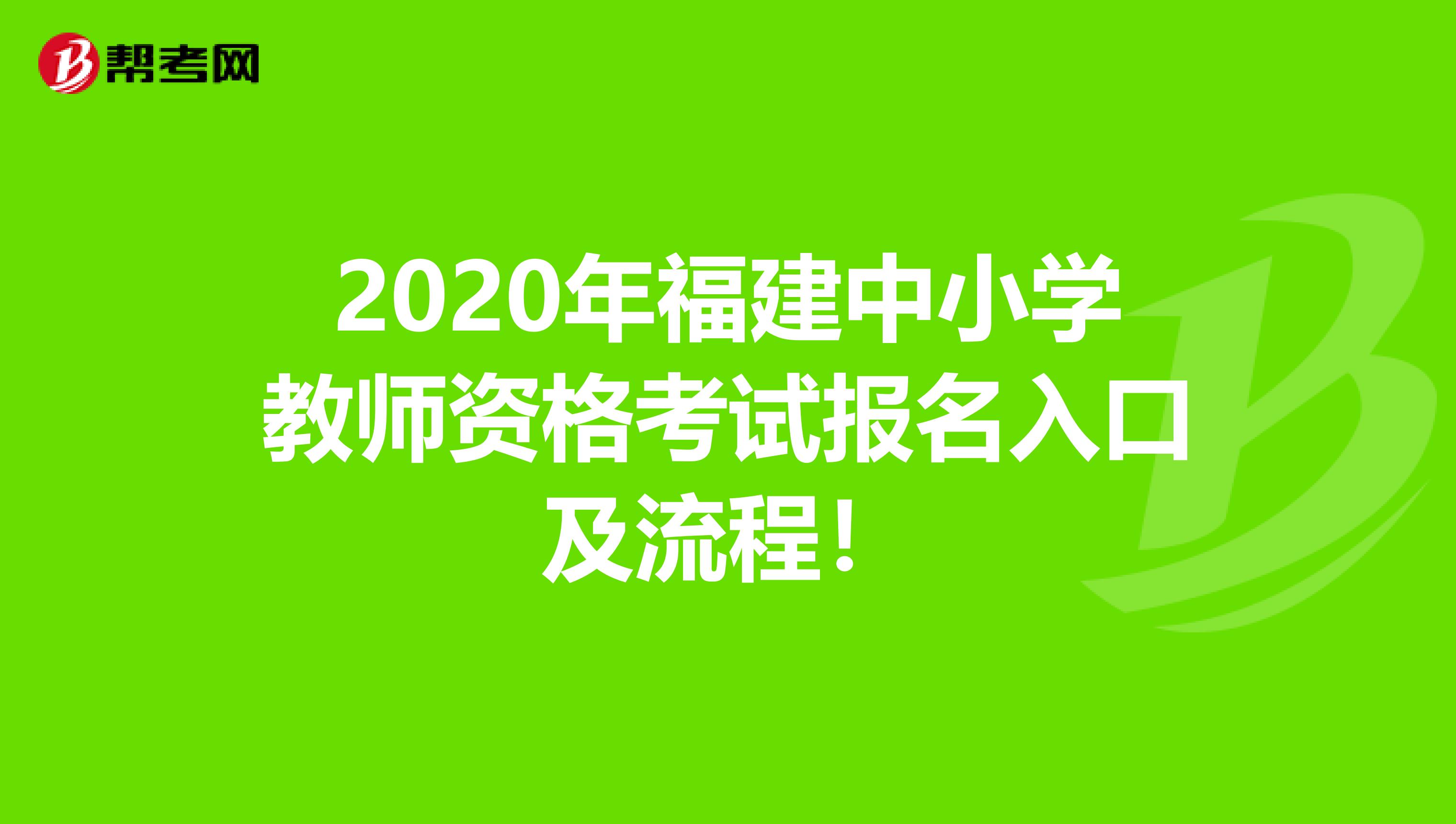 2020年福建中小学教师资格考试报名入口及流程！