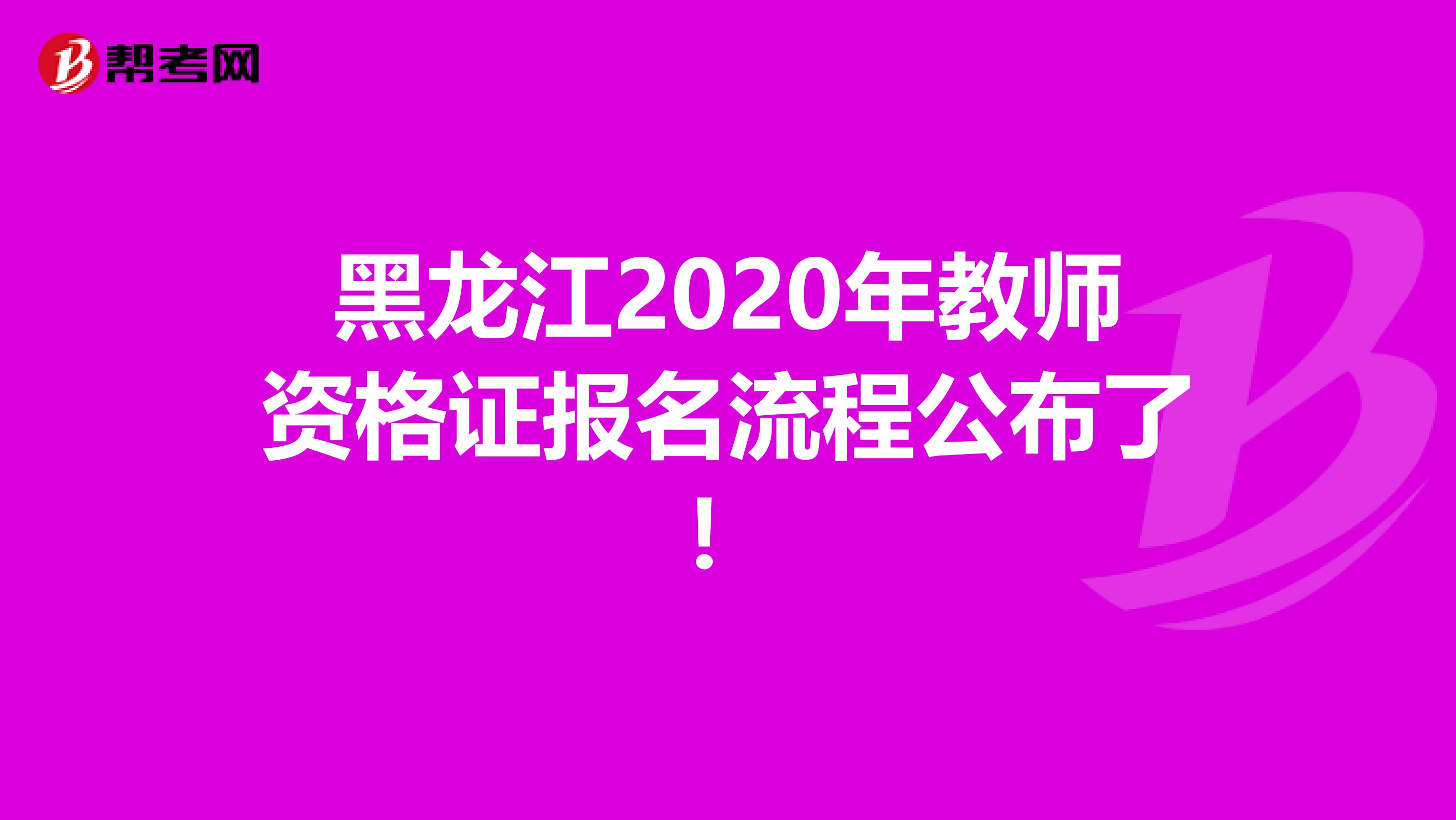 黑龙江2020年教师资格证报名流程公布了！