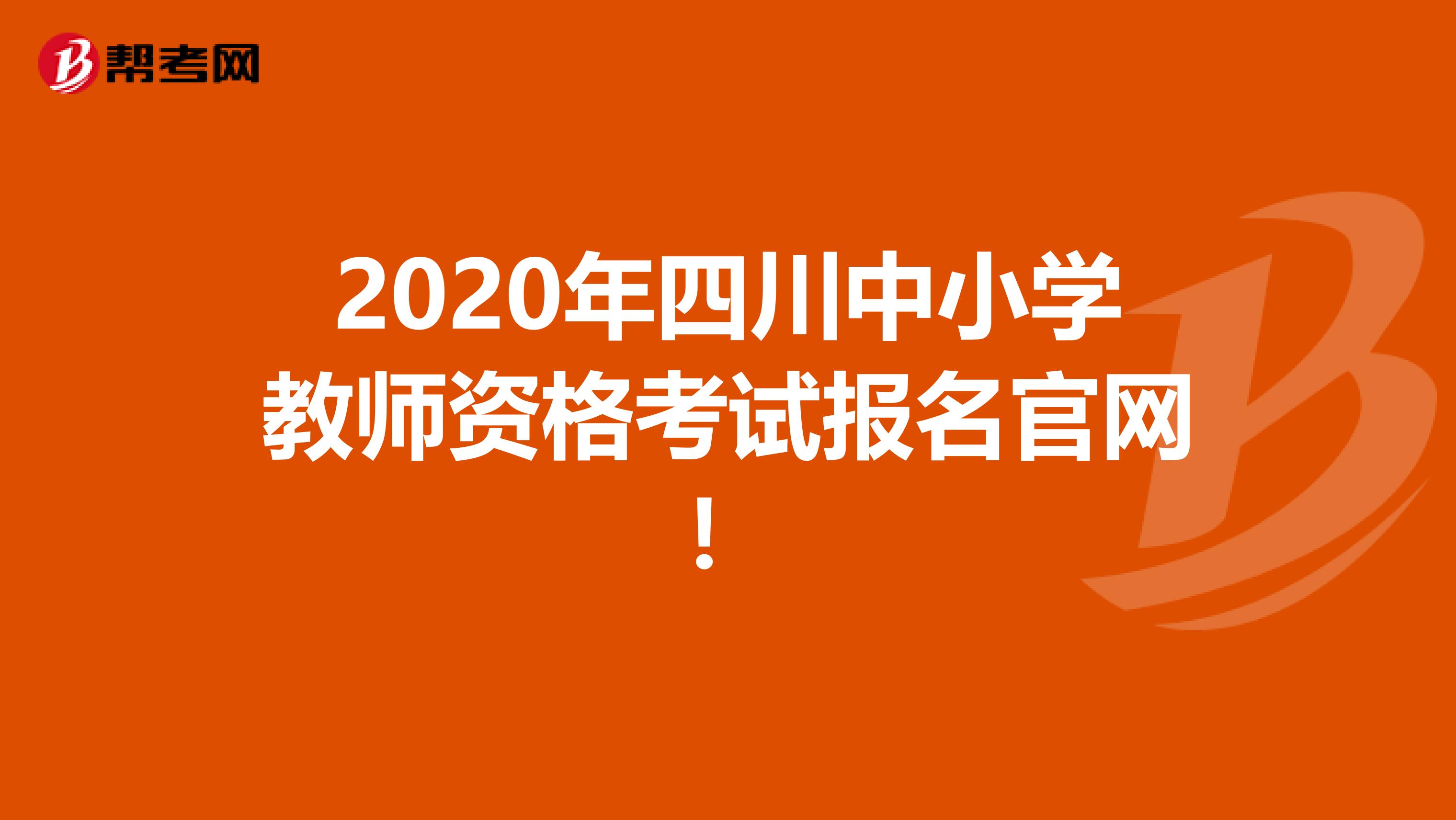 2020年四川中小学教师资格考试报名官网！