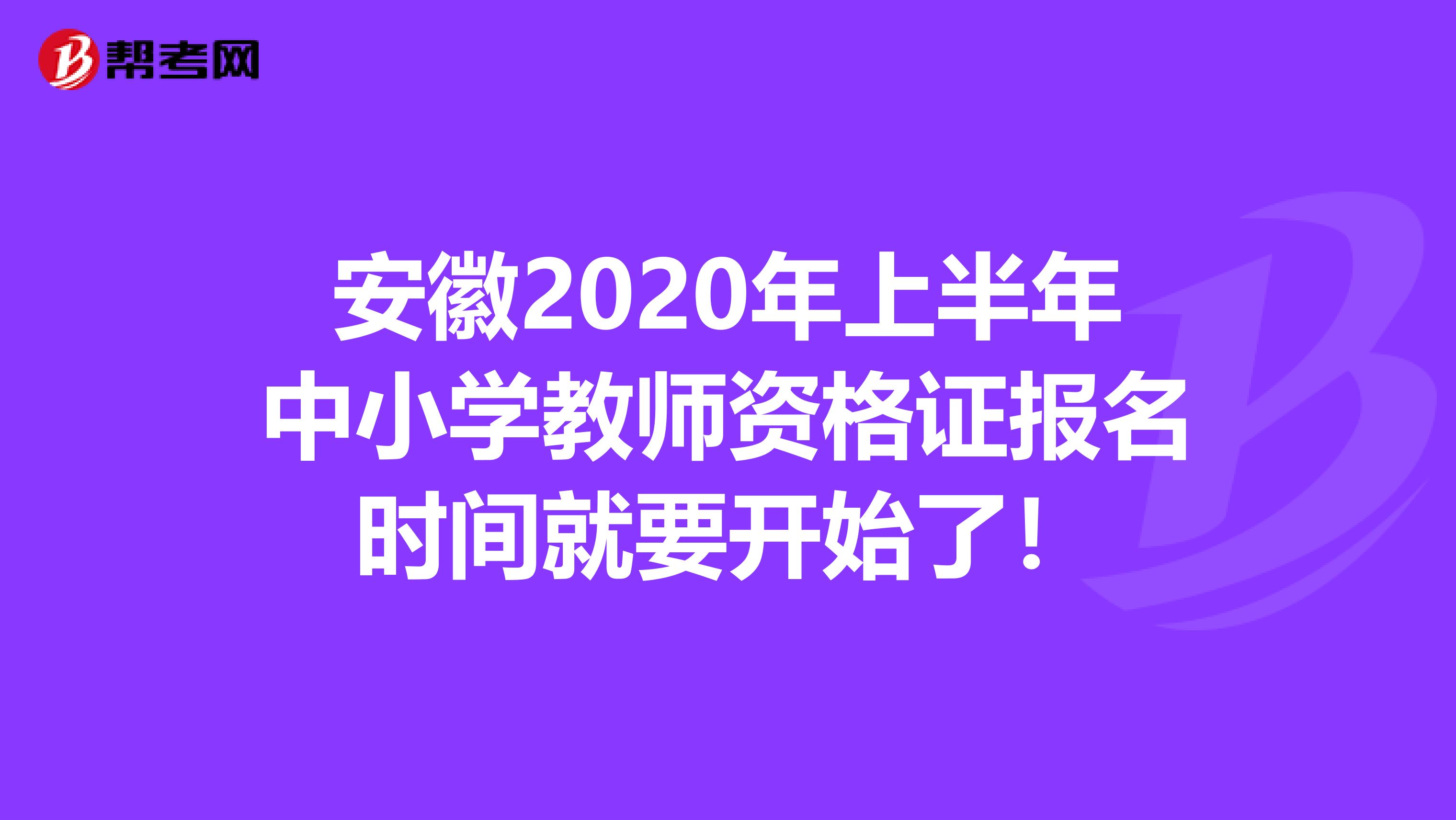 安徽2020年上半年中小学教师资格证报名时间就要开始了！