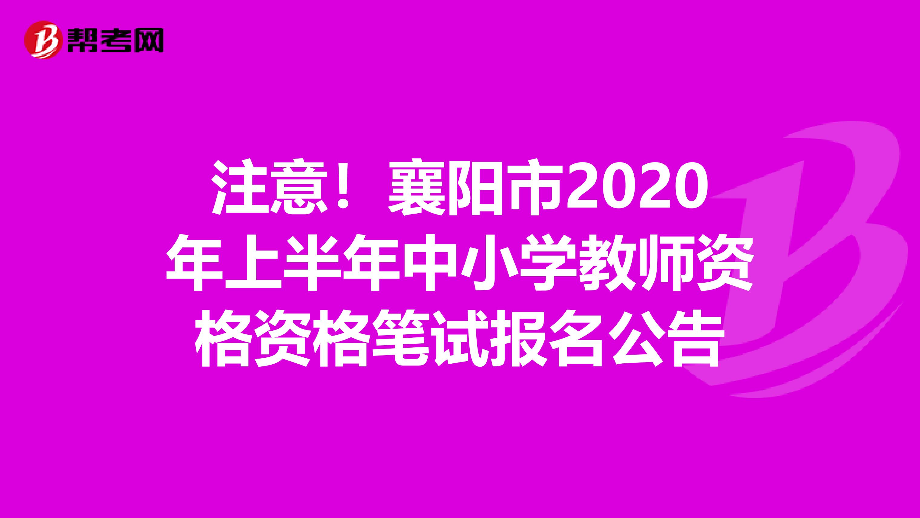 注意！襄阳市2020年上半年中小学教师资格资格笔试报名公告