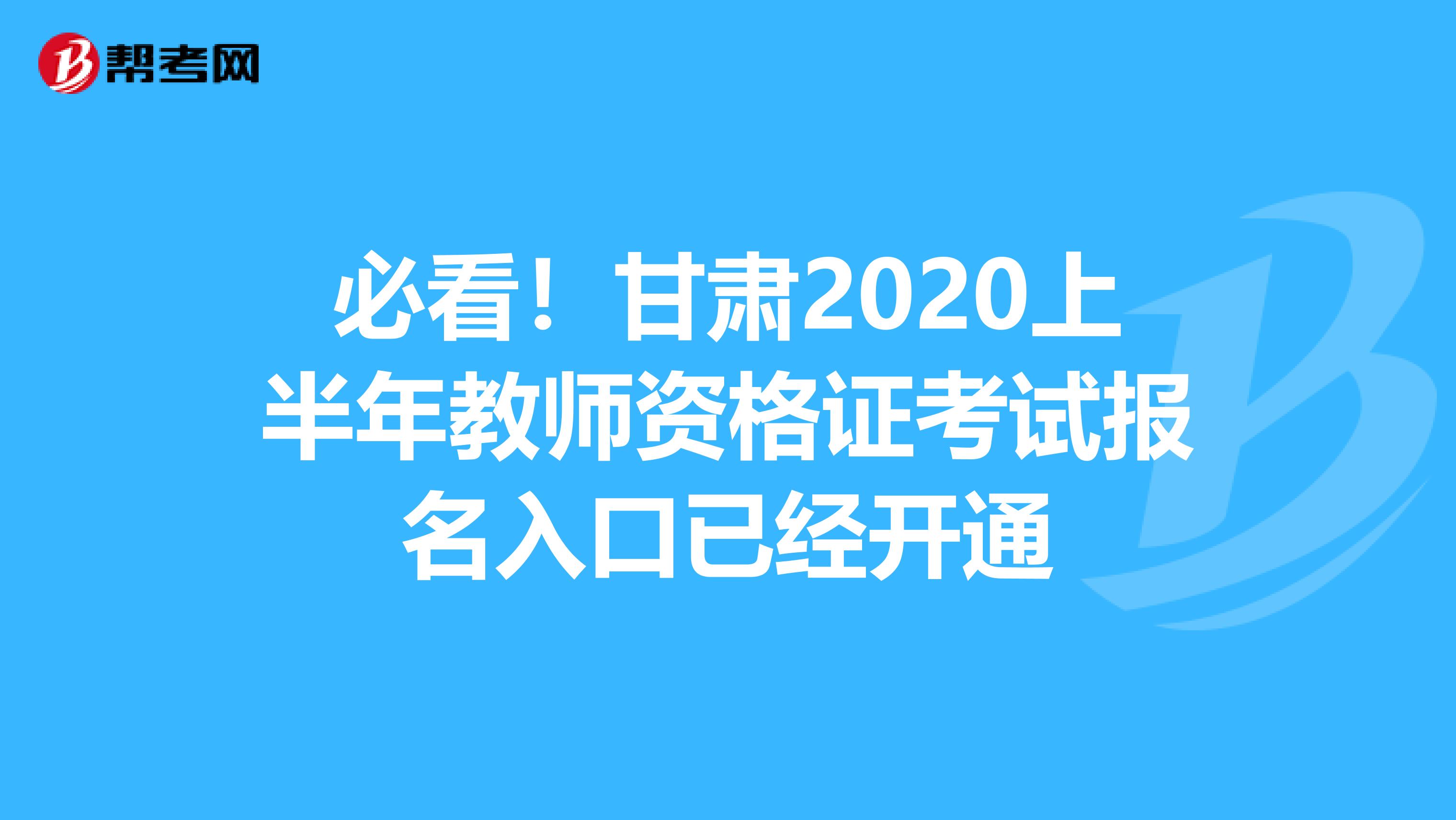 必看！甘肃2020上半年教师资格证考试报名入口已经开通