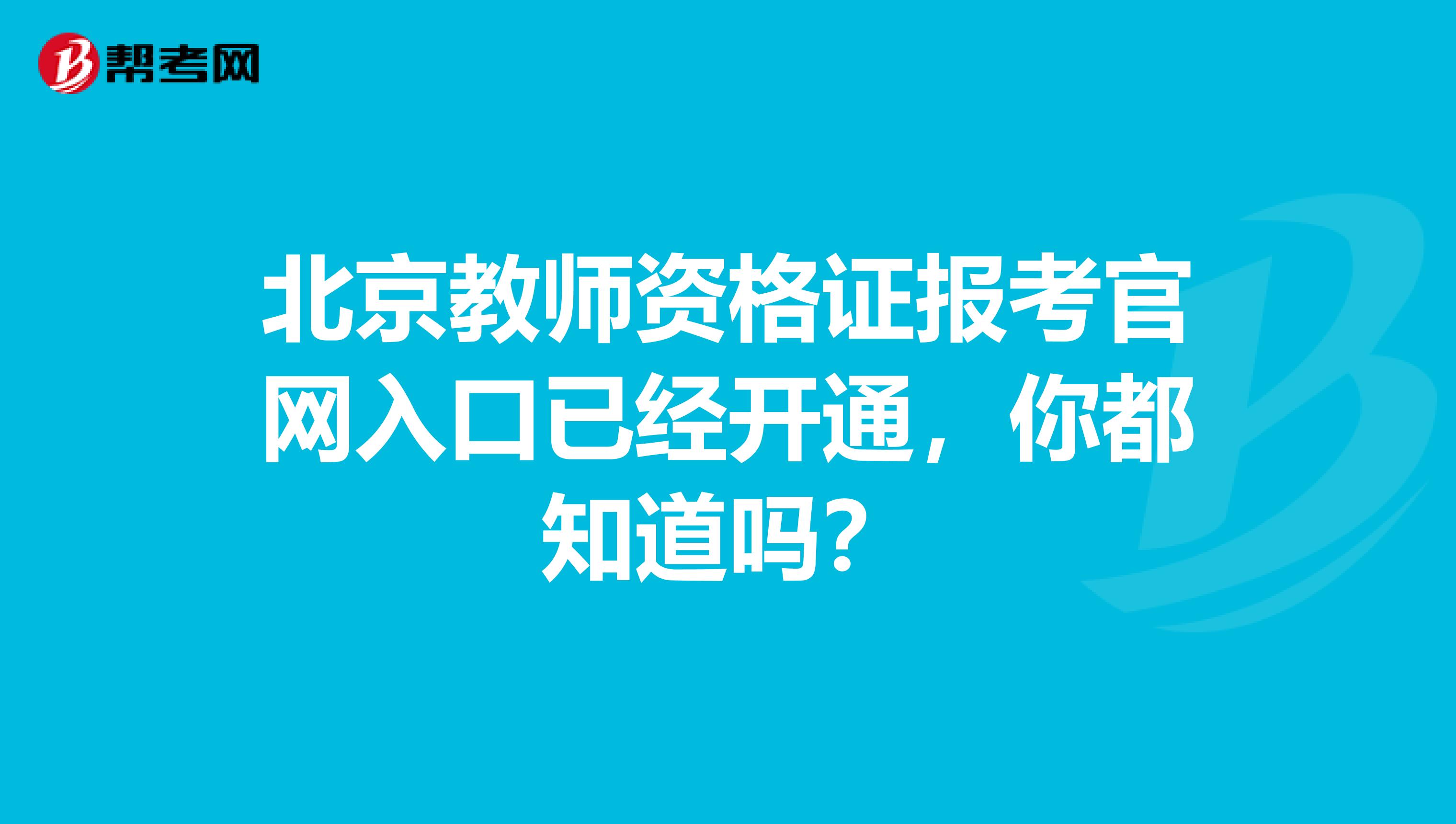 北京教师资格证报考官网入口已经开通，你都知道吗？