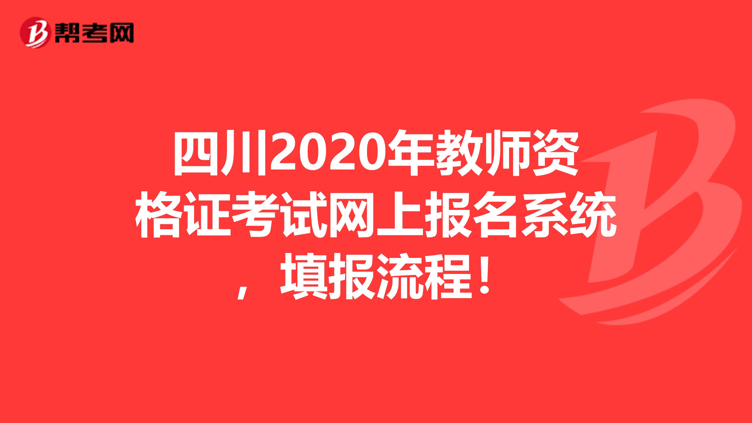 四川2020年教师资格证考试网上报名系统，填报流程！