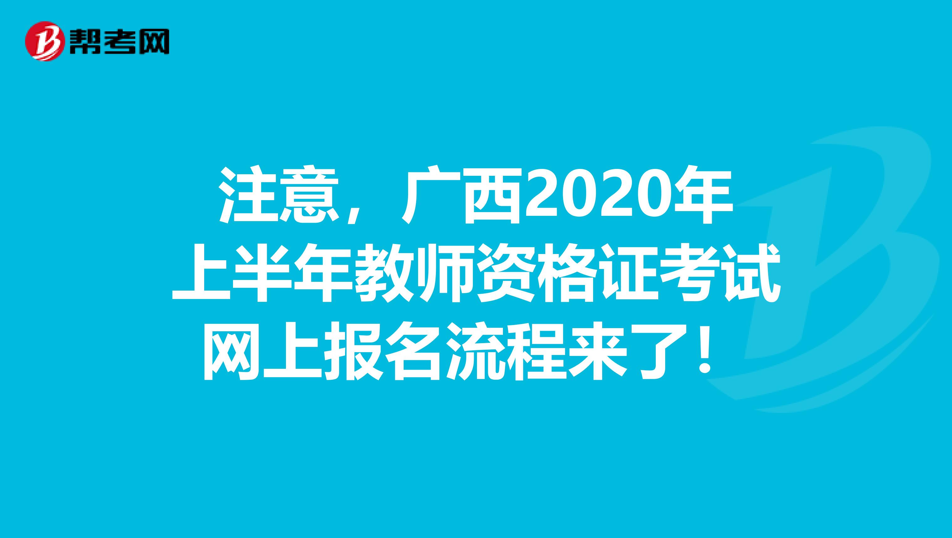 注意，广西2020年上半年教师资格证考试网上报名流程来了！