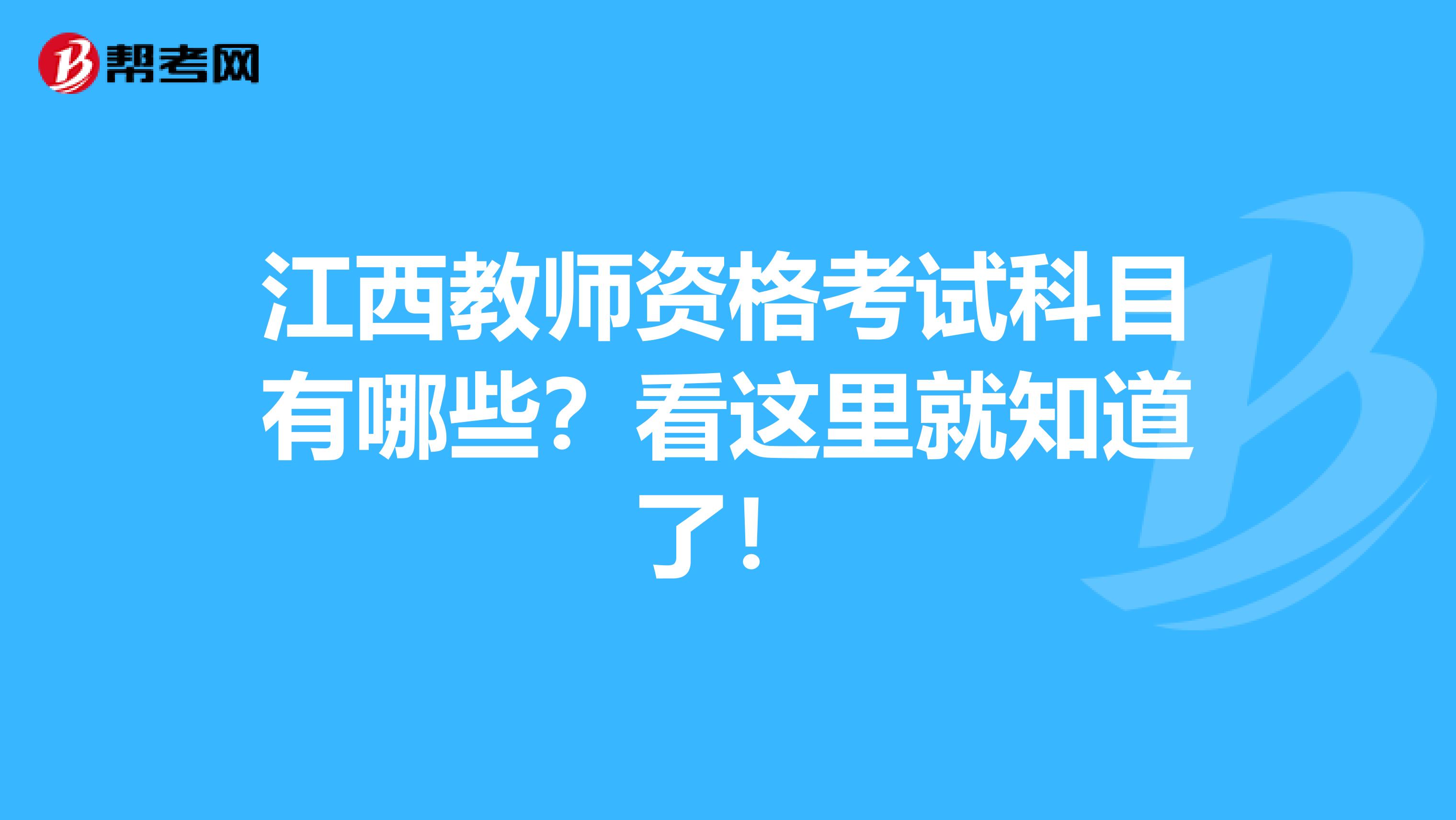 江西教师资格考试科目有哪些？看这里就知道了！