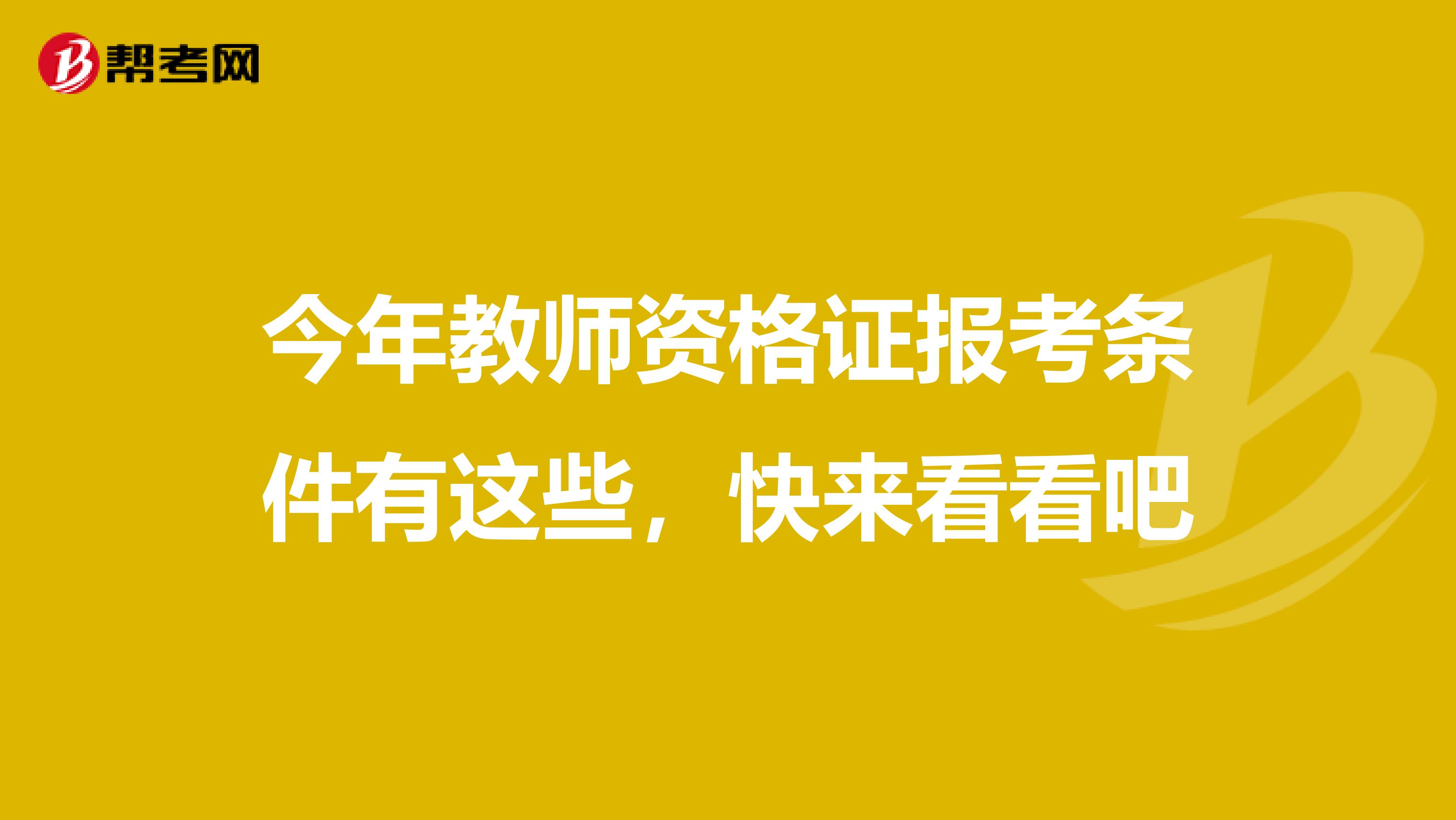 今年教师资格证报考条件有这些，快来看看吧