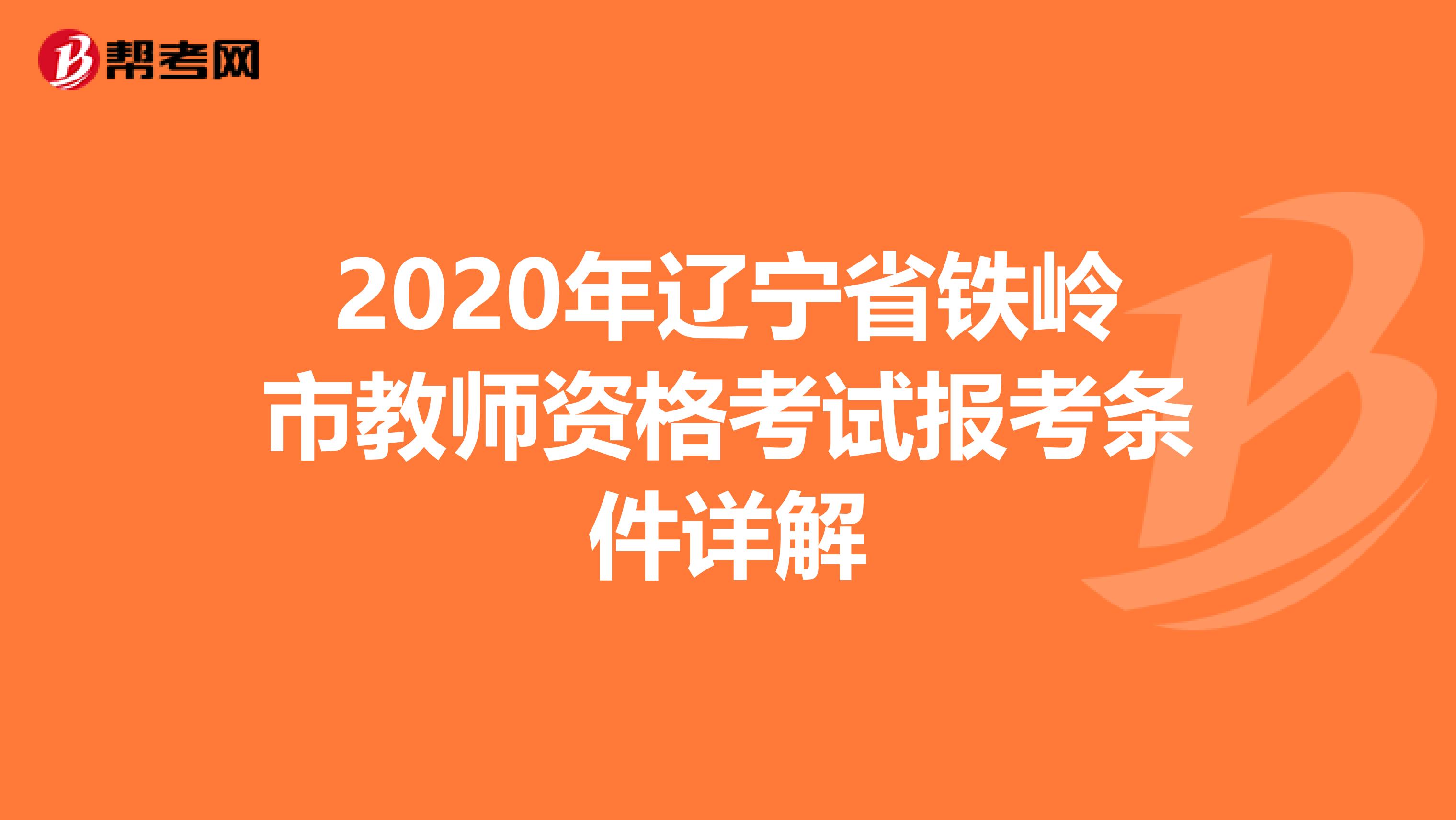 2020年辽宁省铁岭市教师资格考试报考条件详解