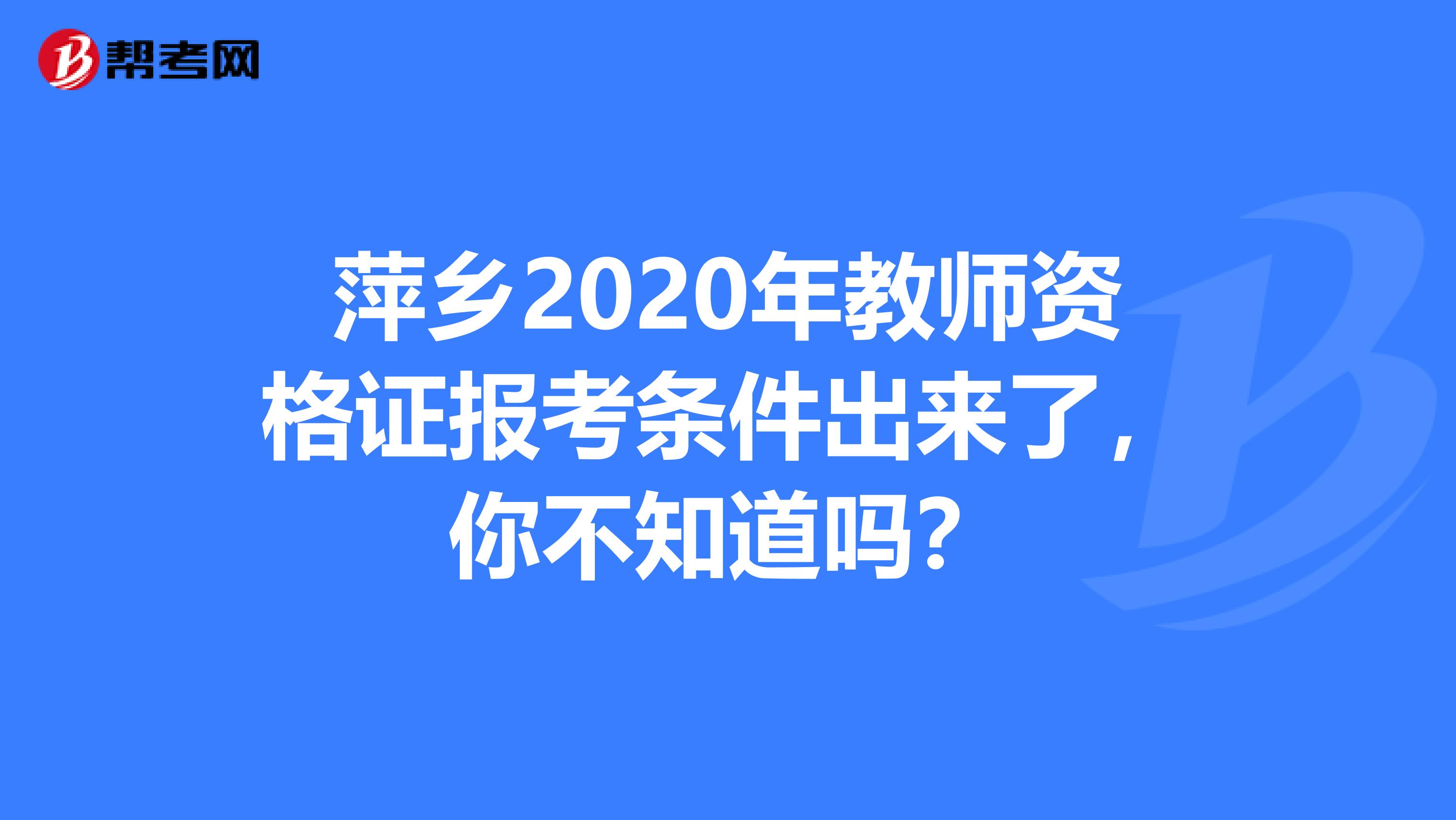 萍乡2020年教师资格证报考条件出来了，你不知道吗？