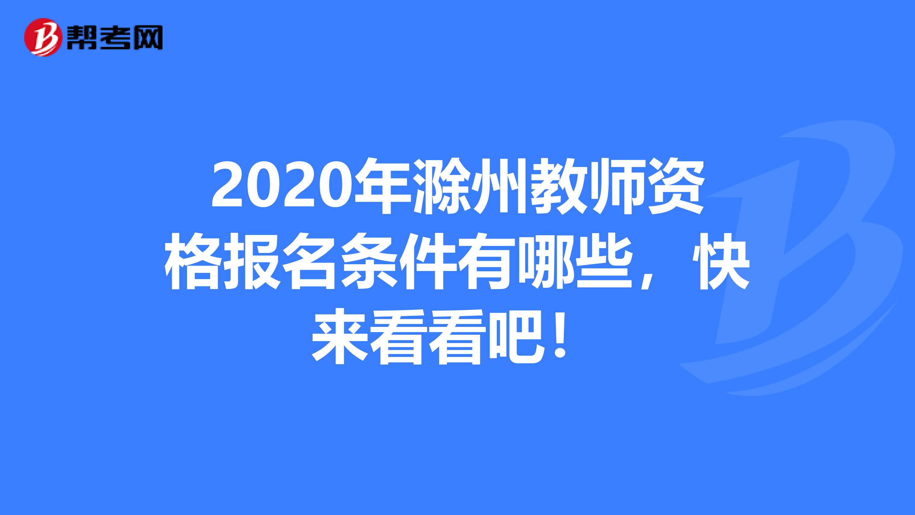 2020年滁州教师资格报名条件有哪些，快来看看吧！