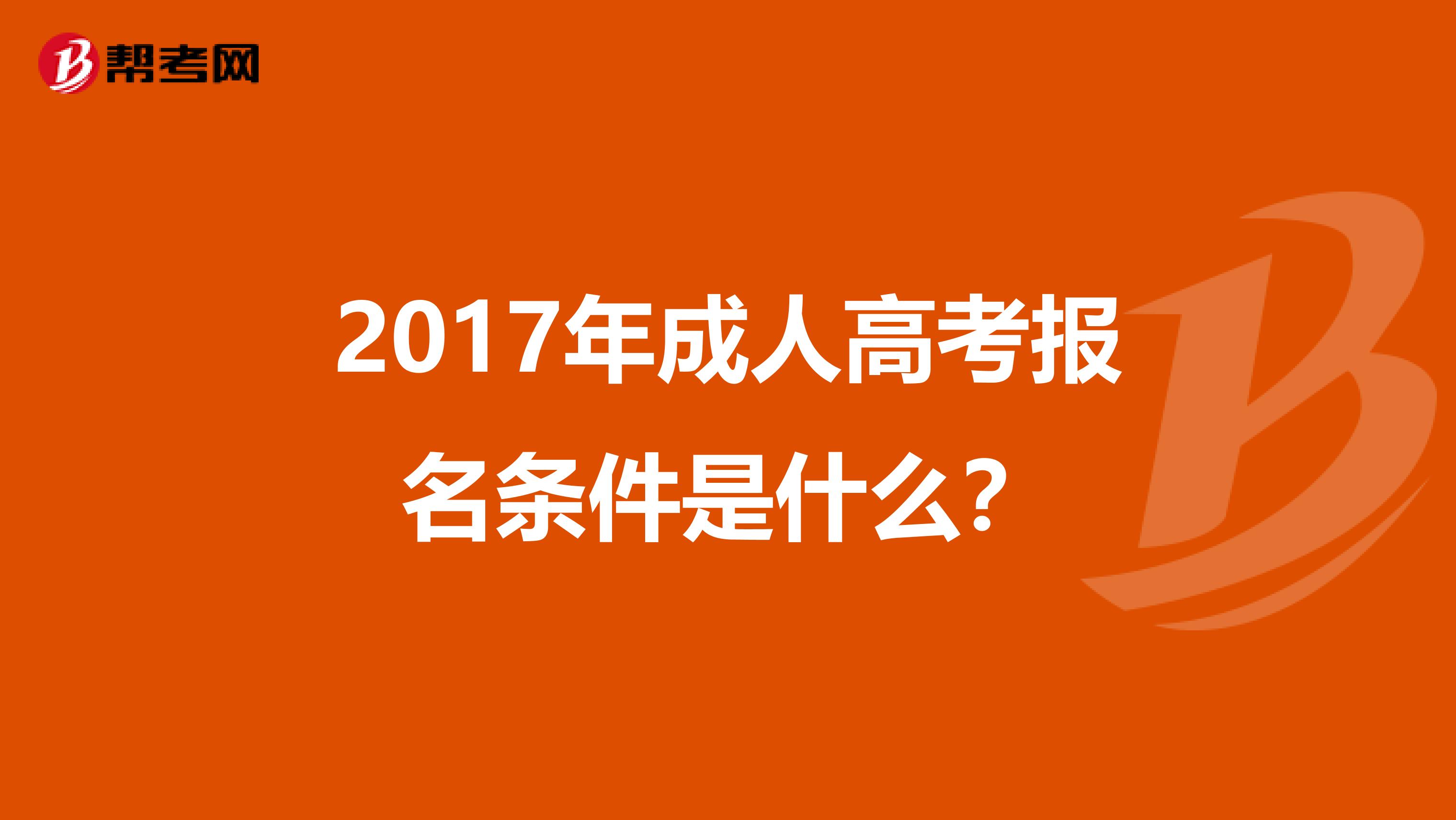 2017年成人高考报名条件是什么？