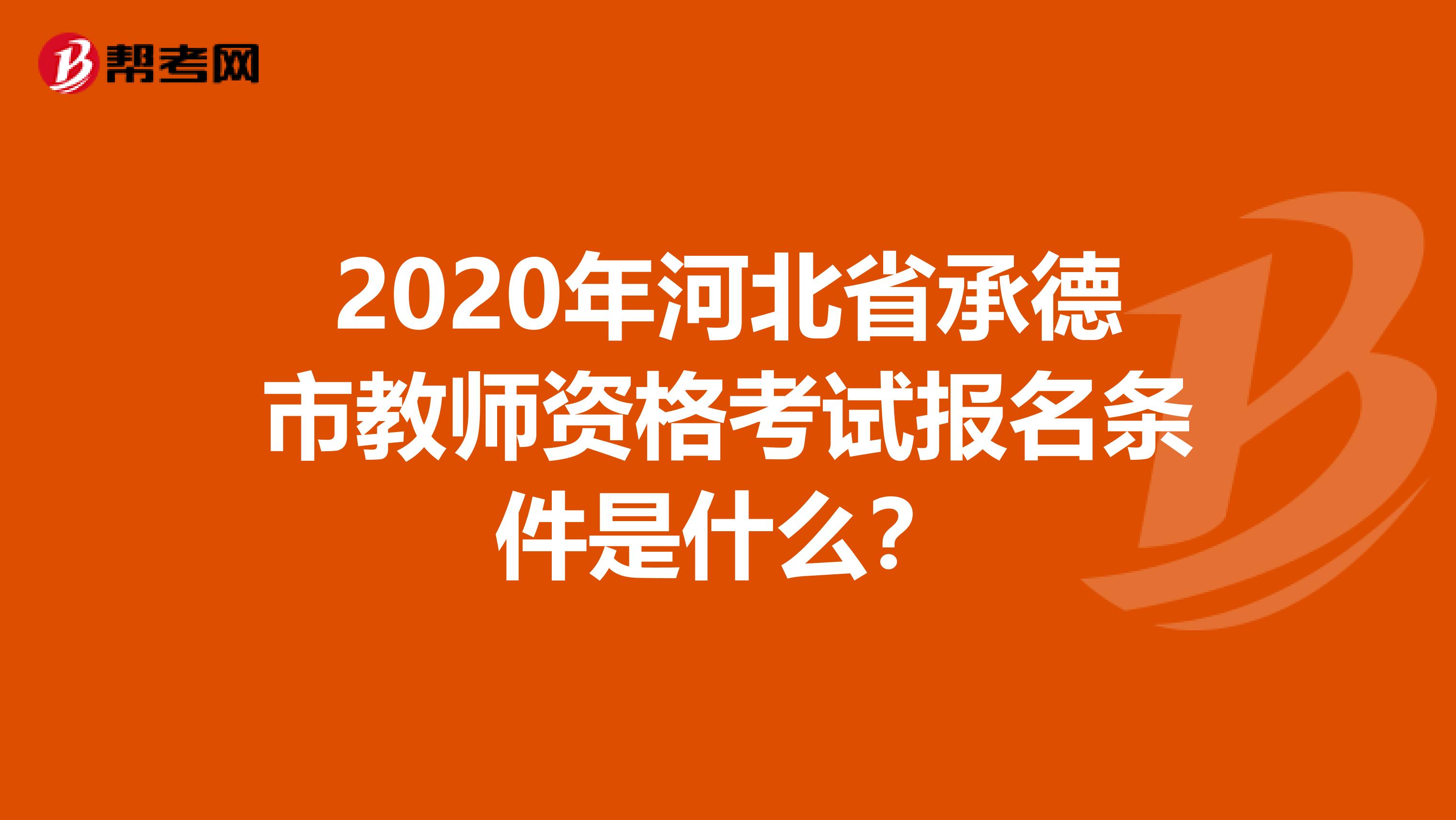 2020年河北省承德市教师资格考试报名条件是什么？