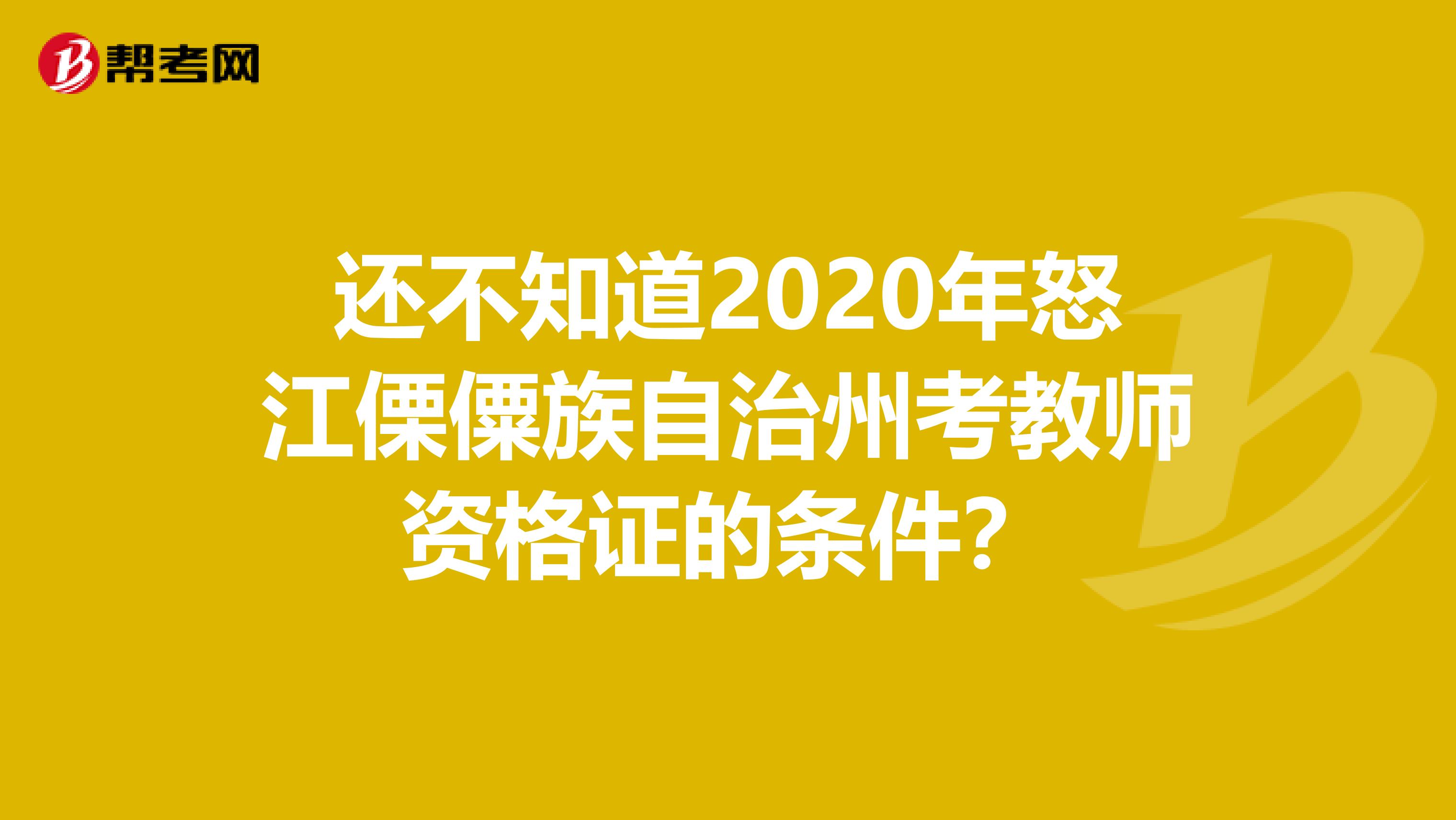 还不知道2020年怒江傈僳族自治州考教师资格证的条件？
