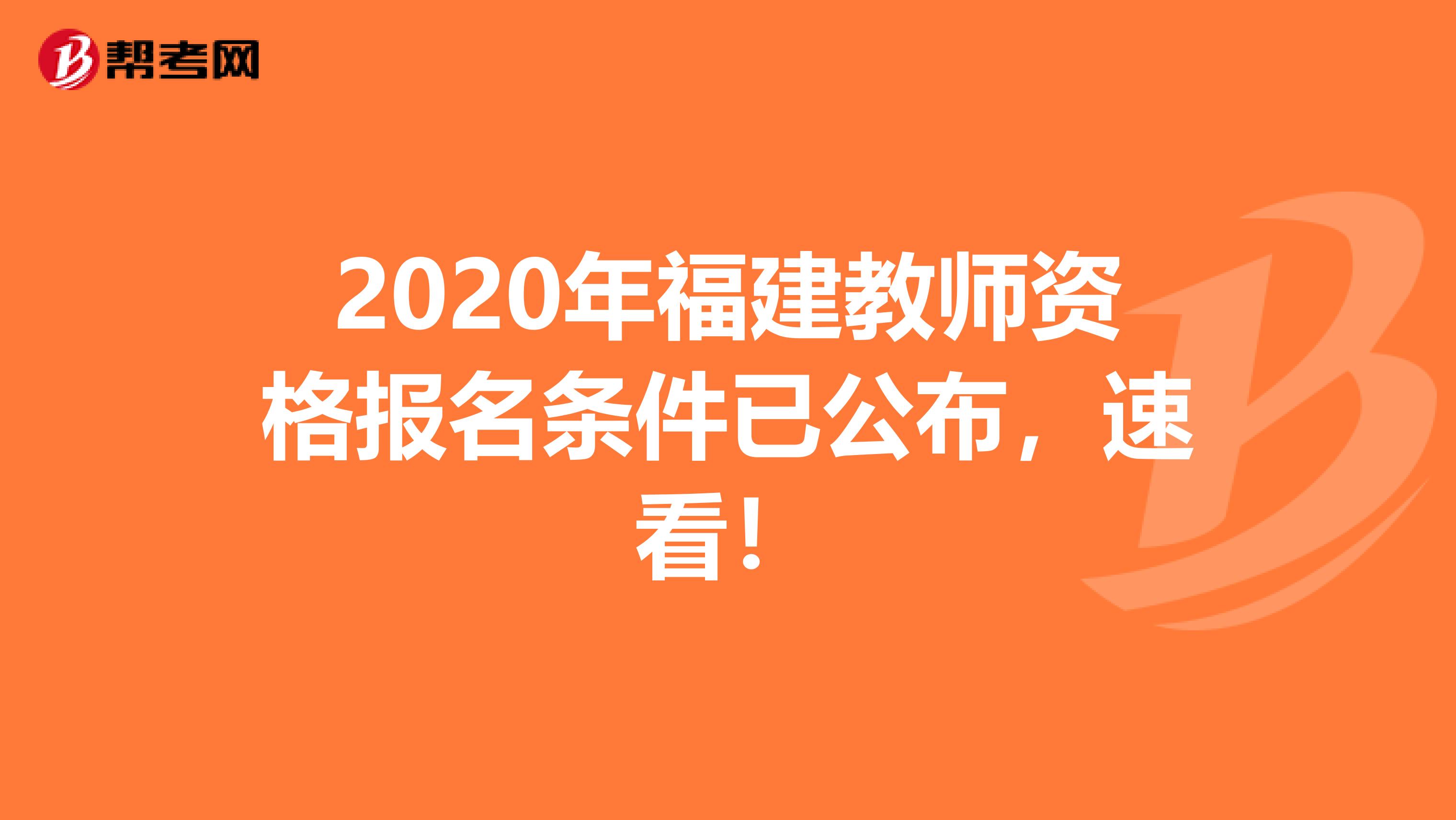 2020年福建教师资格报名条件已公布，速看！