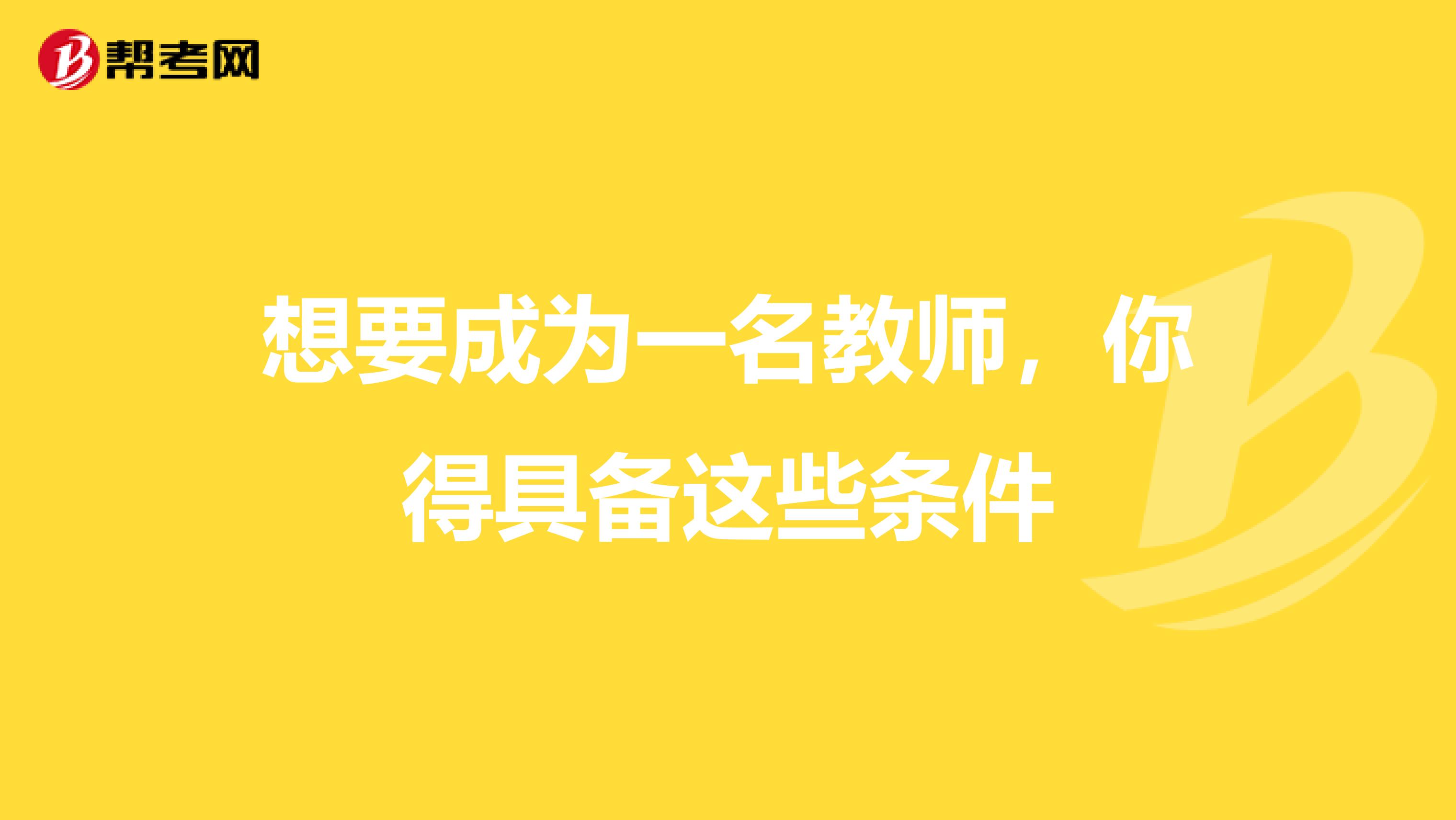 想要成为一名教师，你得具备这些条件