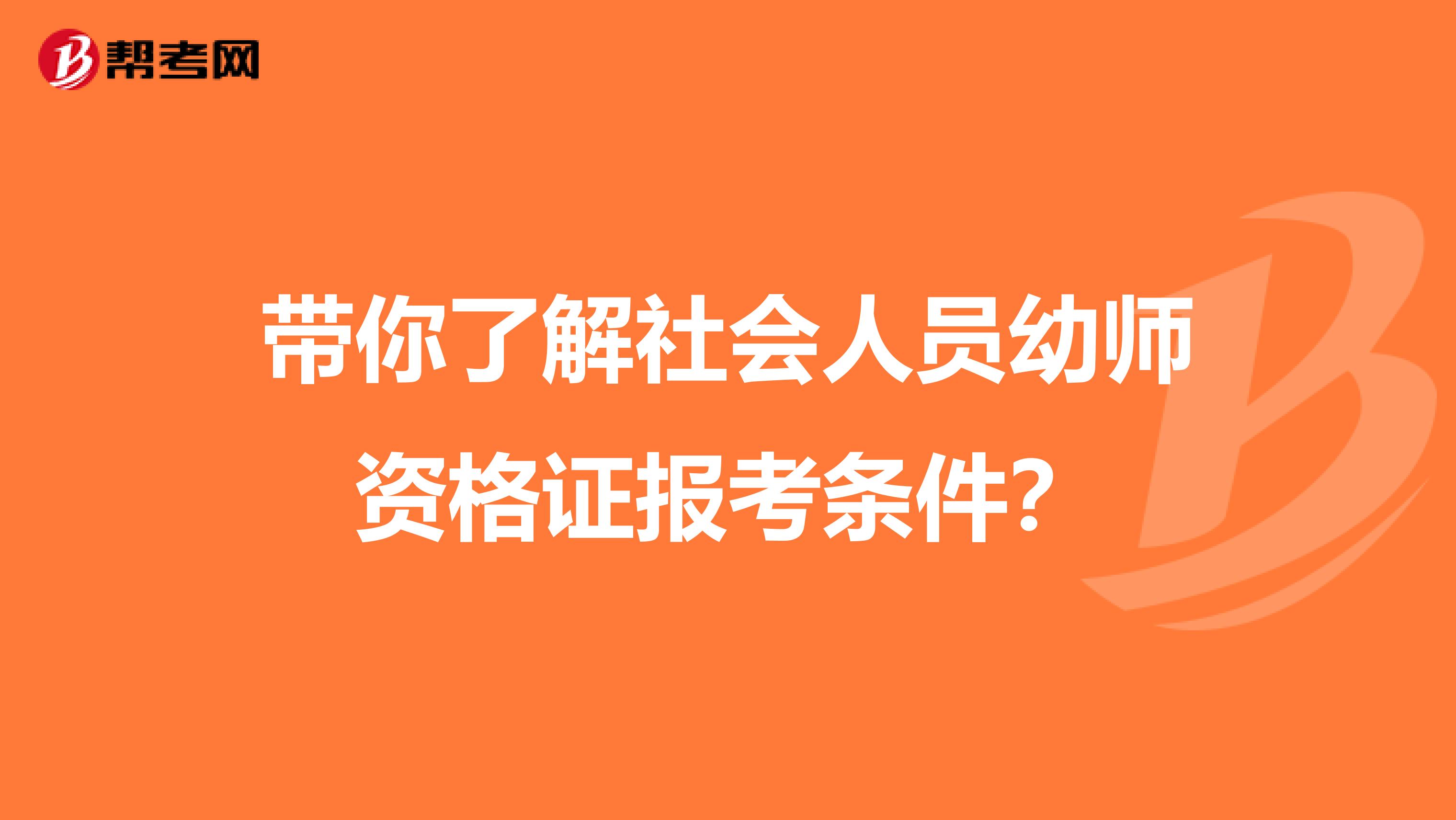 带你了解社会人员幼师资格证报考条件？